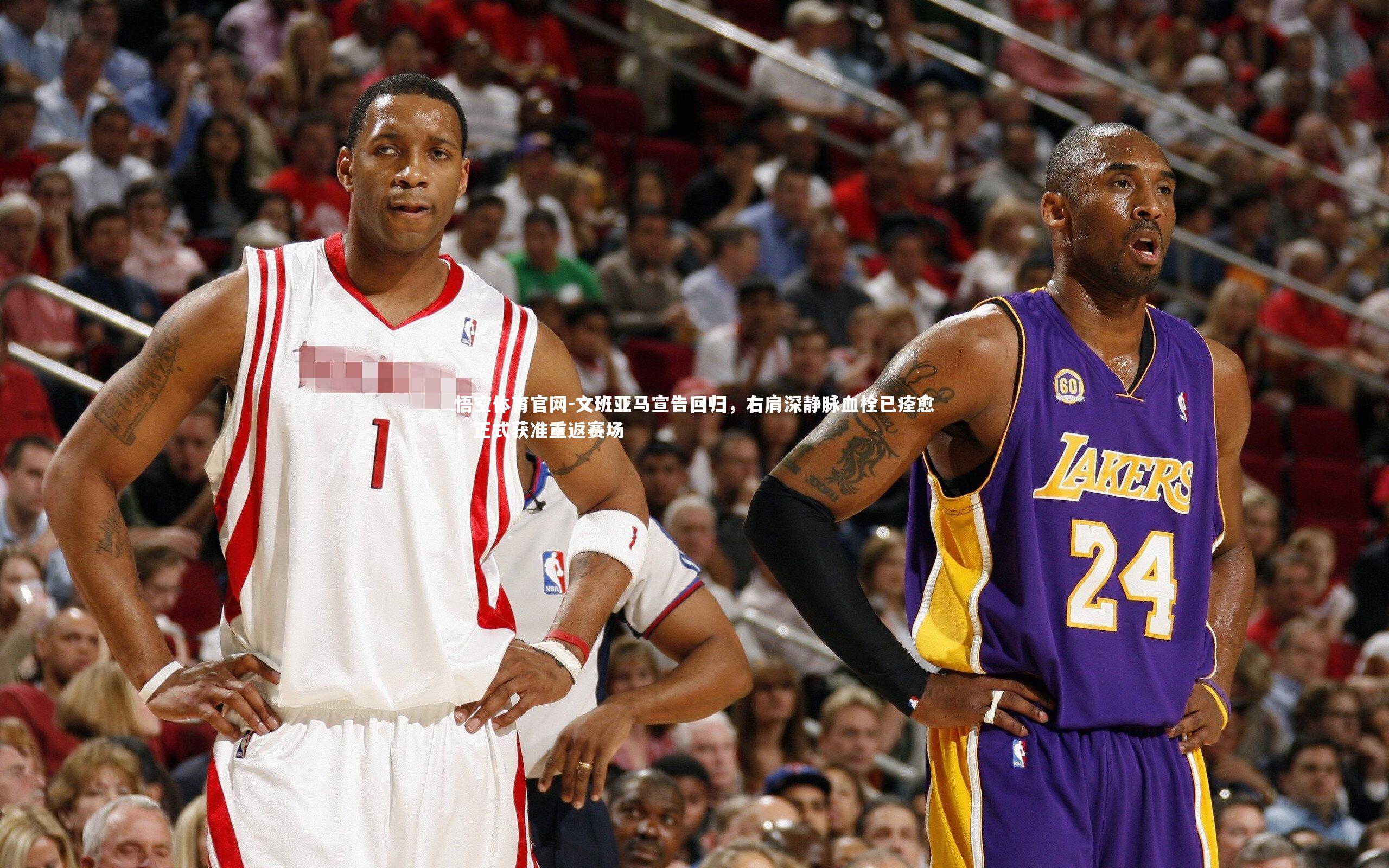 文班亚马宣告回归,右肩深静脉血栓已痊愈,正式获准重返赛场