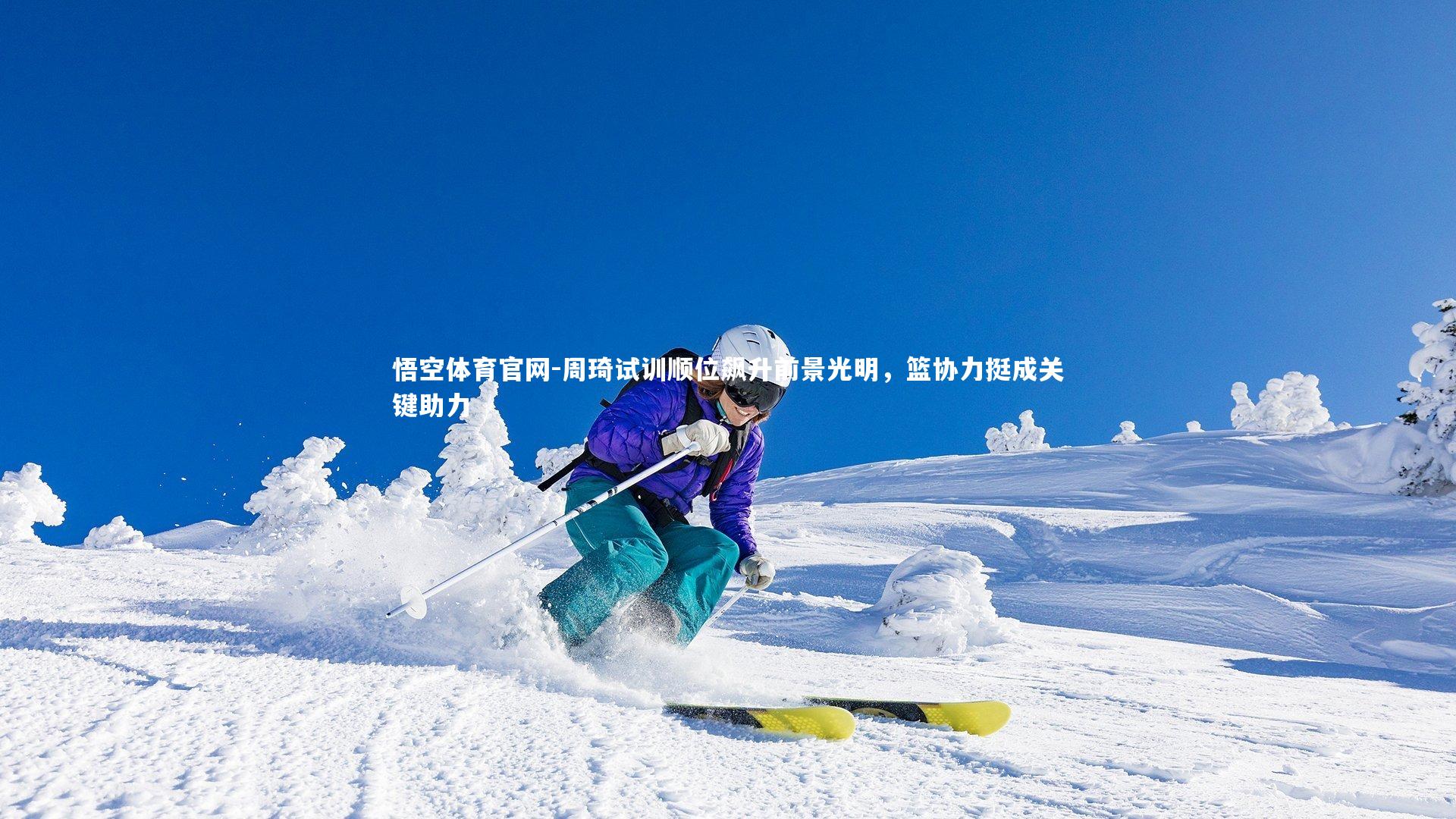 周琦试训顺位飙升前景光明，篮协力挺成关键助力