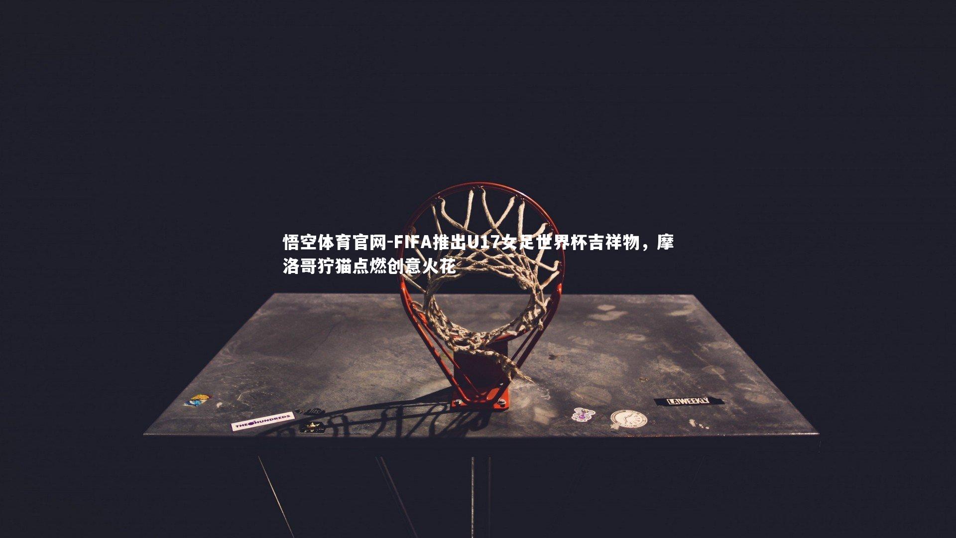FIFA推出U17女足世界杯吉祥物，摩洛哥狞猫点燃创意火花