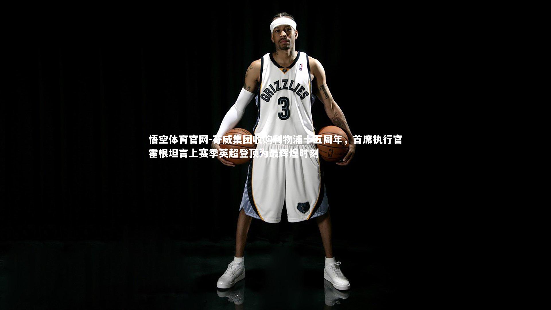 芬威集团收购利物浦十五周年，首席执行官霍根坦言上赛季英超登顶为最辉煌时刻