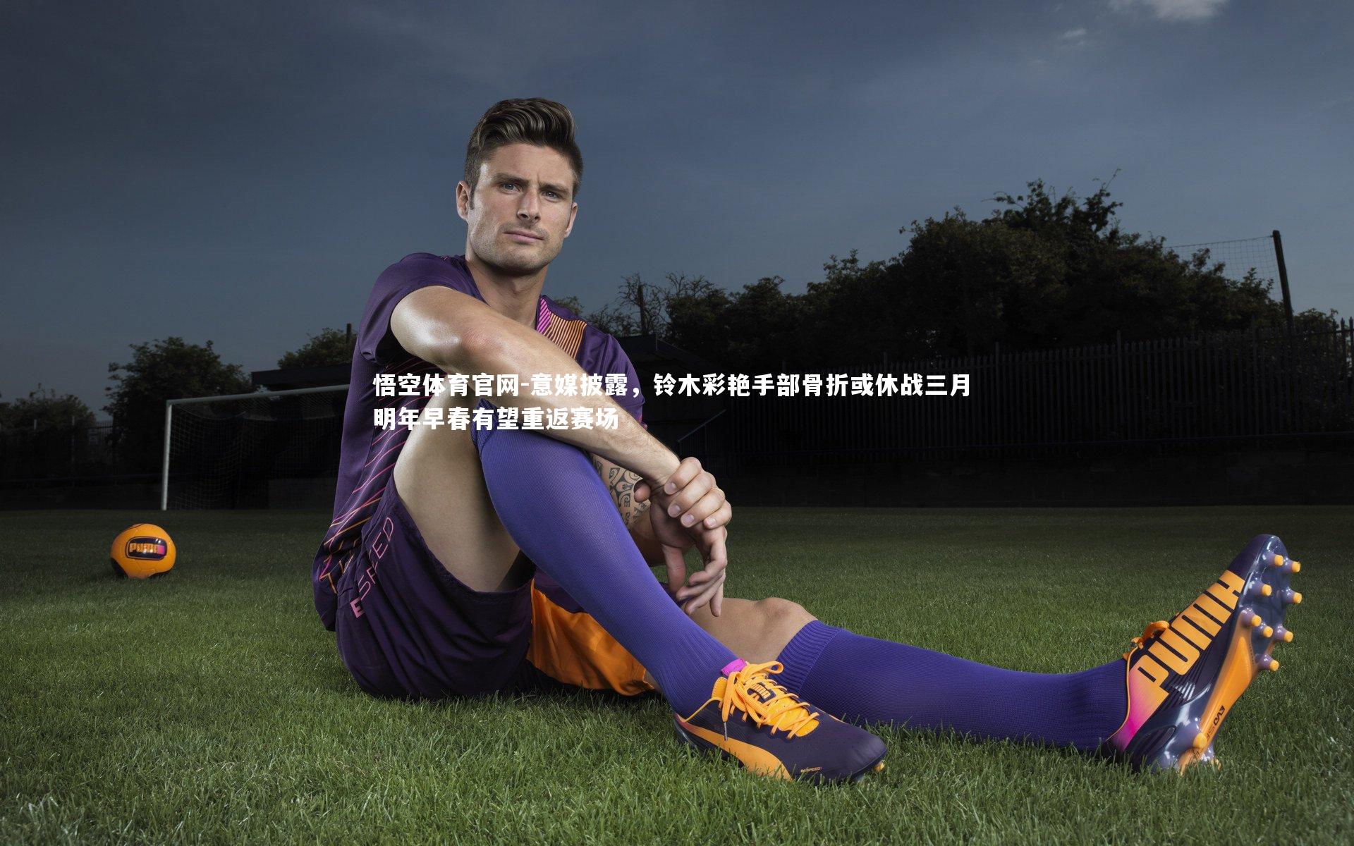 意媒披露，铃木彩艳手部骨折或休战三月 明年早春有望重返赛场