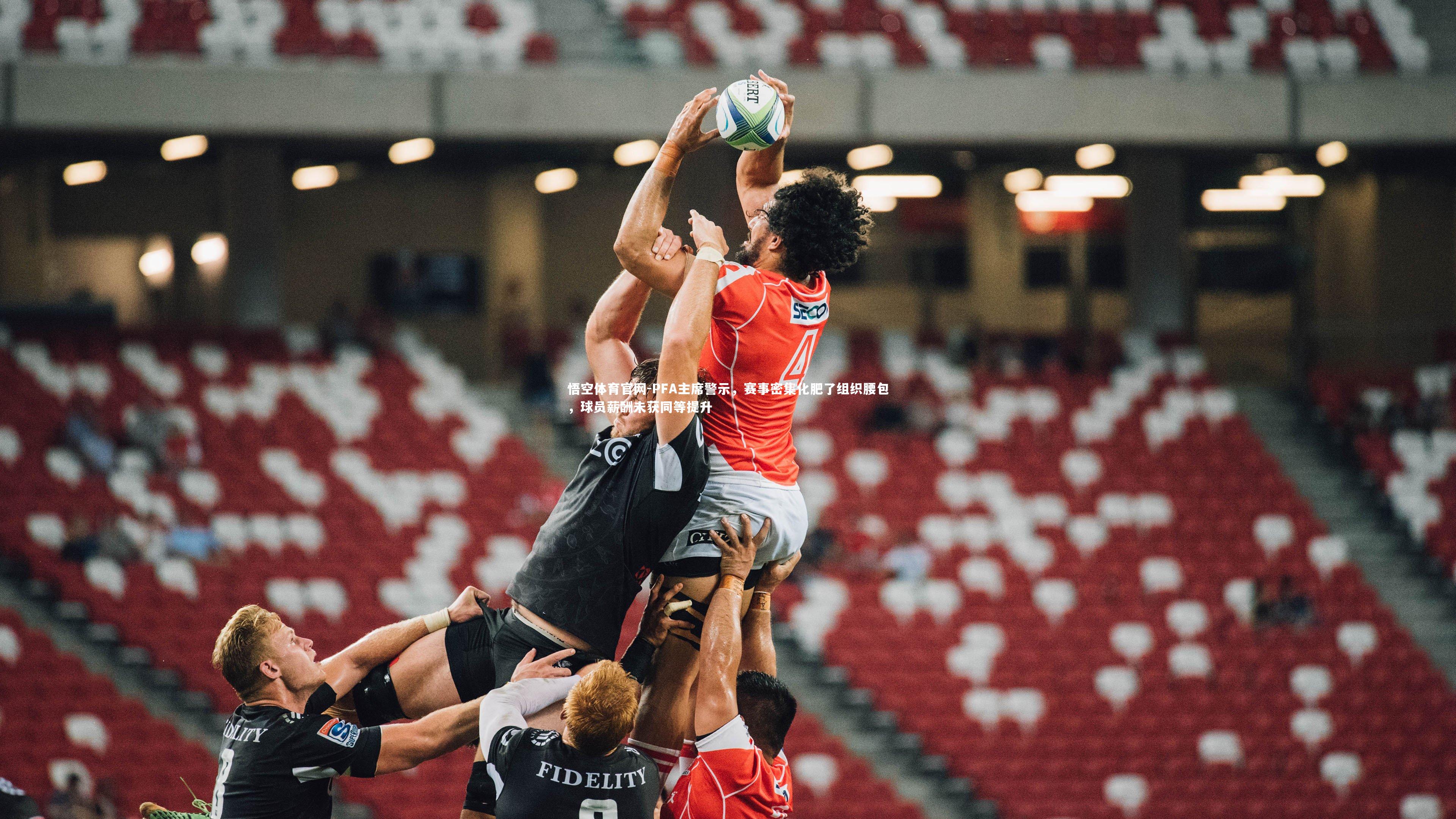 PFA主席警示，赛事密集化肥了组织腰包，球员薪酬未获同等提升