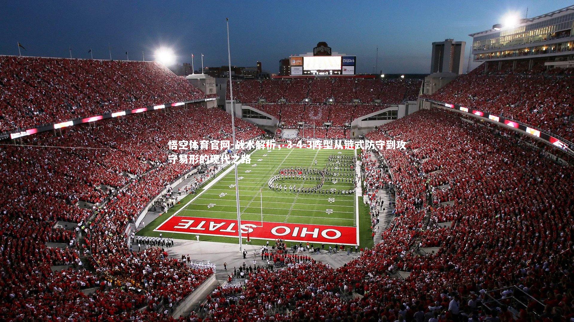 战术解析,3-4-3阵型从链式防守到攻守易形的现代之路