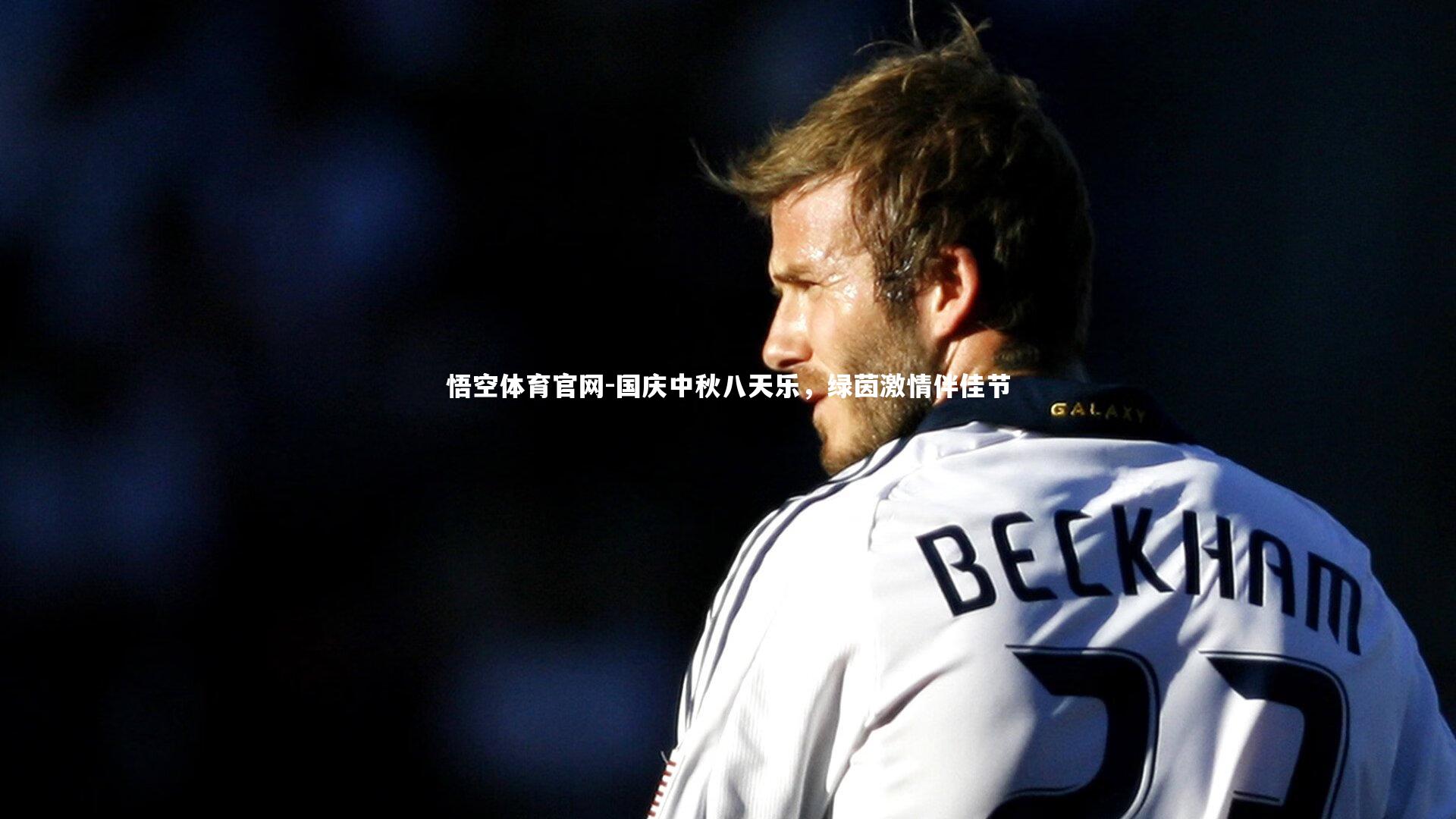 国庆中秋八天乐，绿茵激情伴佳节