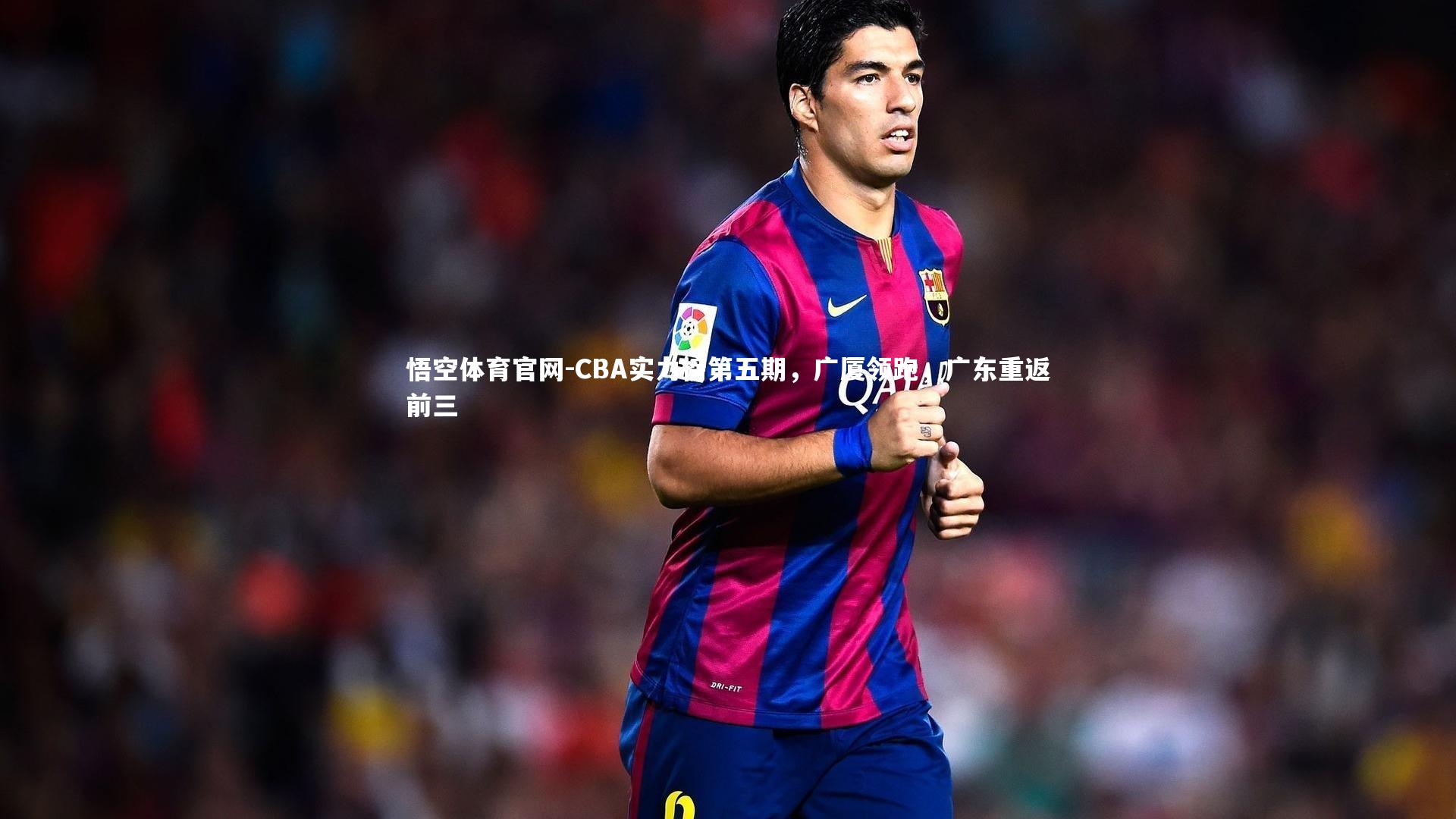 CBA实力榜第五期，广厦领跑，广东重返前三