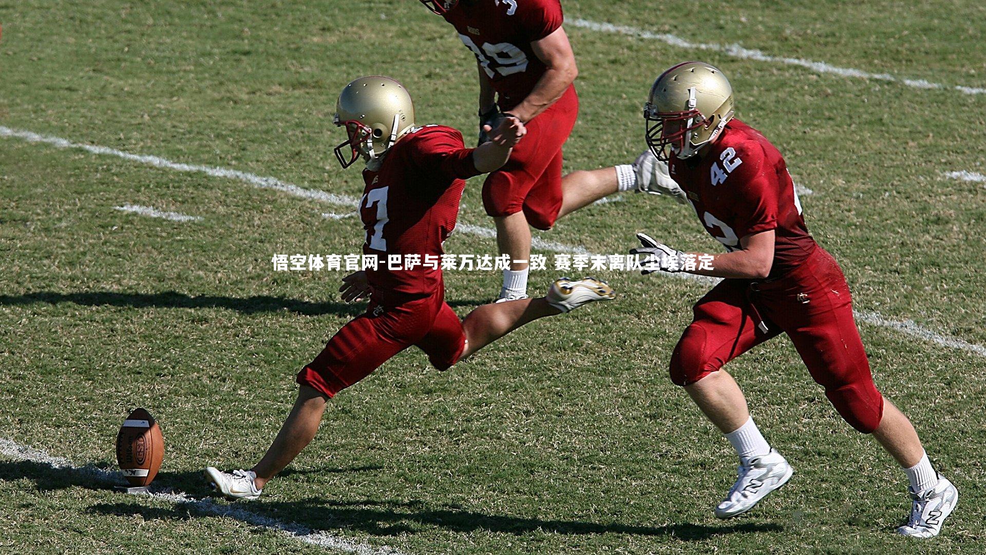 巴萨与莱万达成一致 赛季末离队尘埃落定