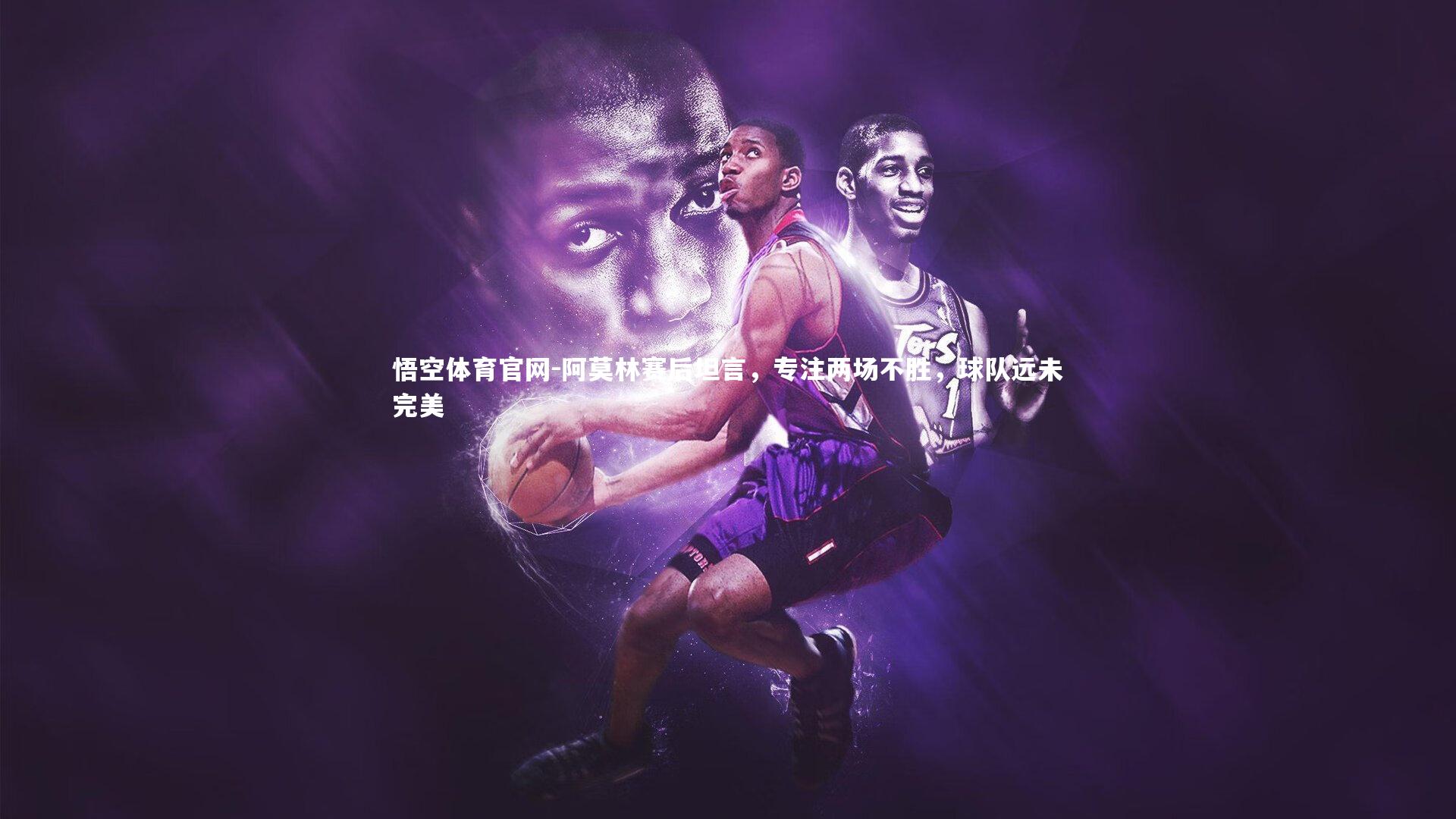 阿莫林赛后坦言,专注两场不胜,球队远未完美