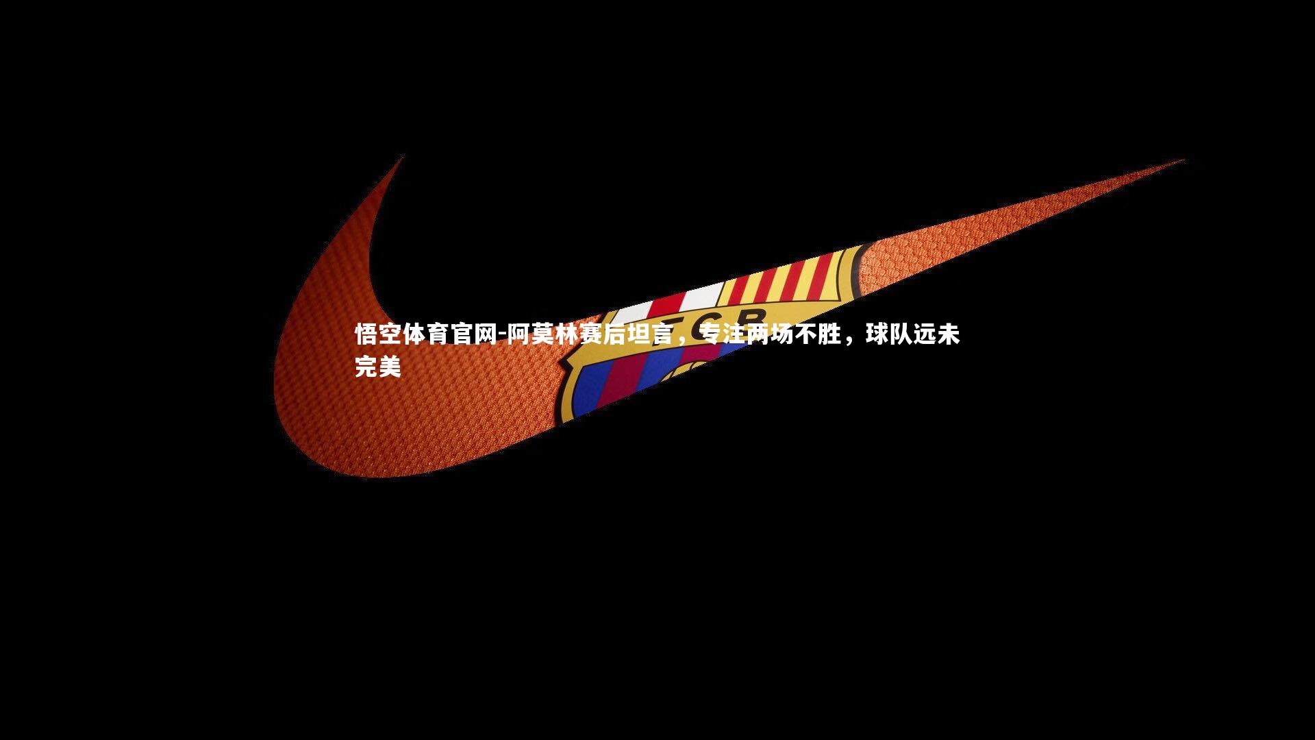 阿莫林赛后坦言,专注两场不胜,球队远未完美