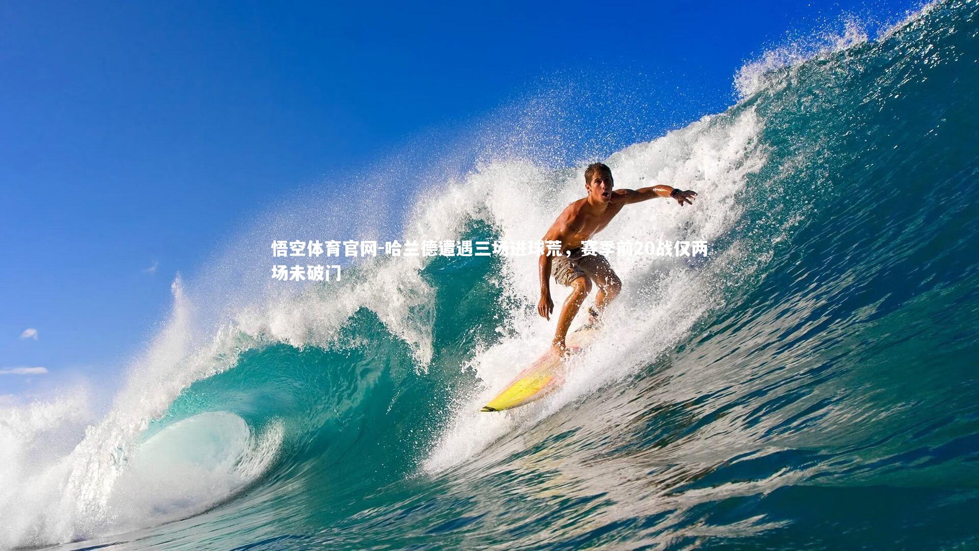 哈兰德遭遇三场进球荒，赛季前20战仅两场未破门