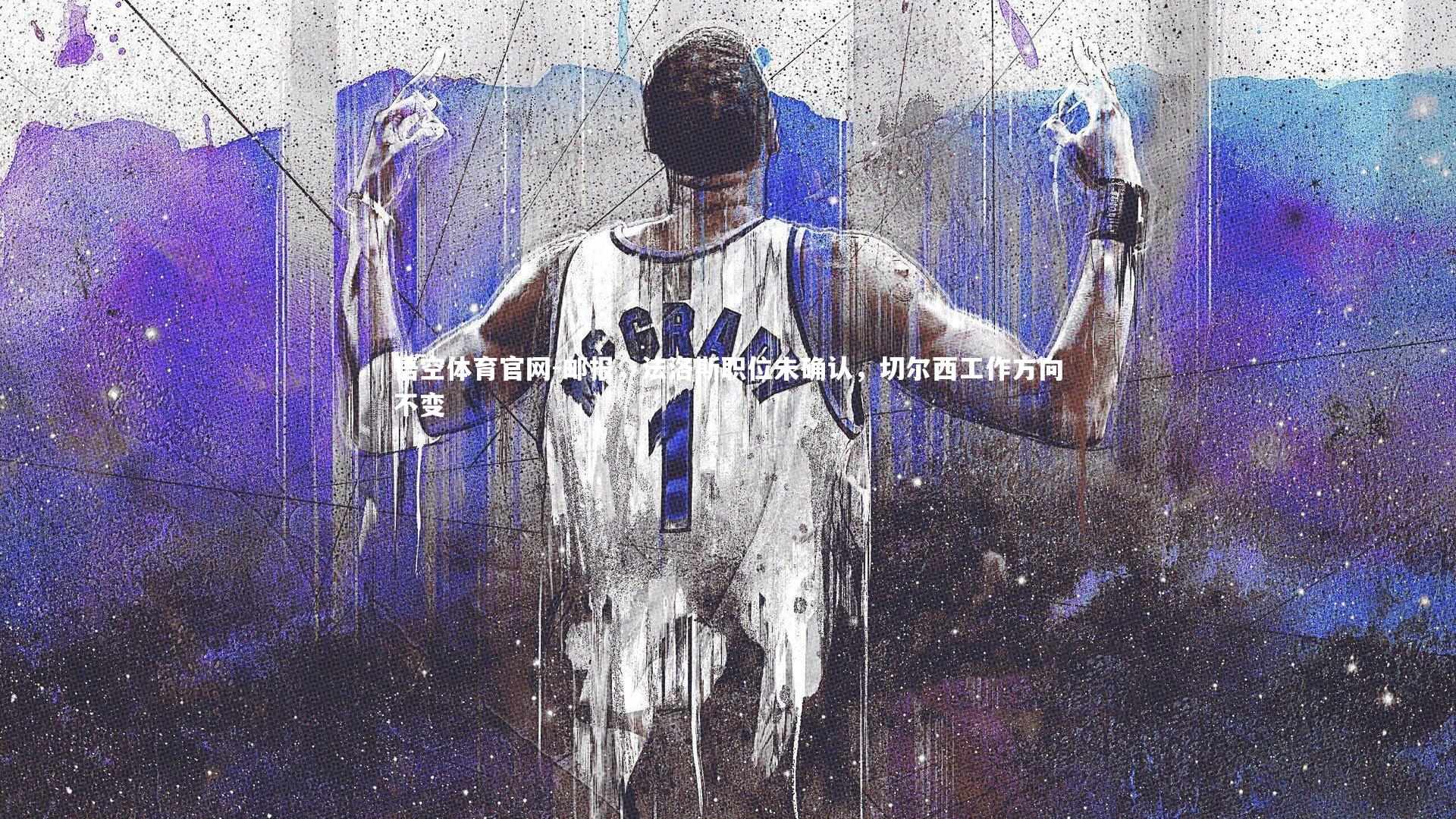 邮报，法洛斯职位未确认，切尔西工作方向不变