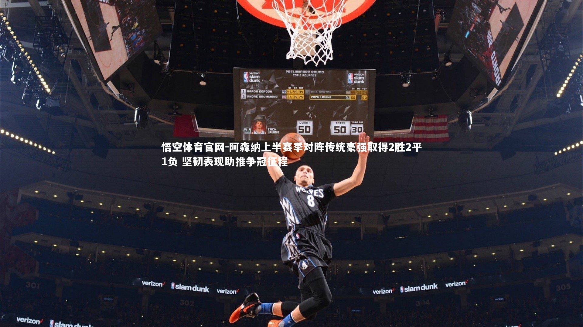 阿森纳上半赛季对阵传统豪强取得2胜2平1负 坚韧表现助推争冠征程