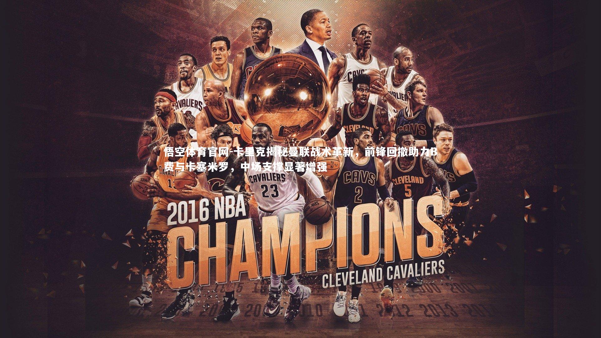 卡里克揭秘曼联战术革新，前锋回撤助力B费与卡塞米罗，中场支撑显著增强