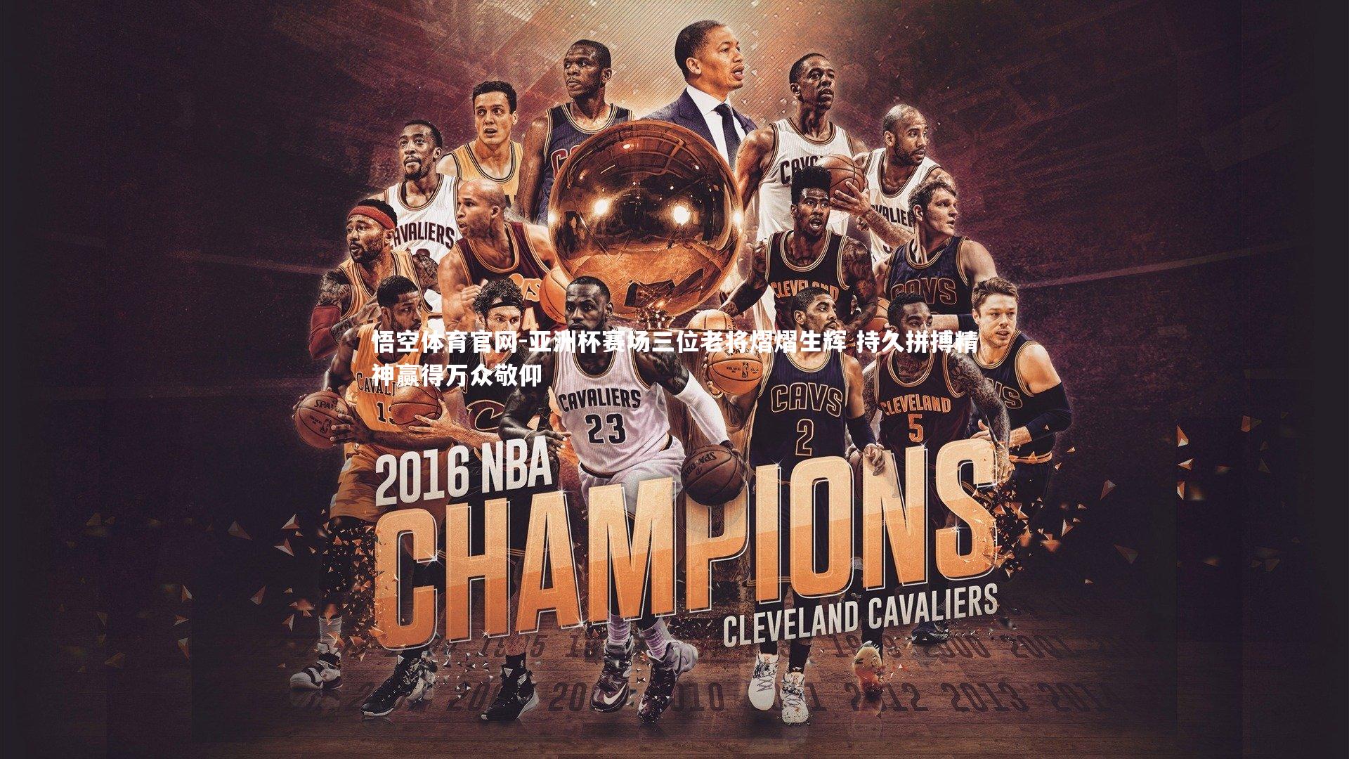 亚洲杯赛场三位老将熠熠生辉 持久拼搏精神赢得万众敬仰