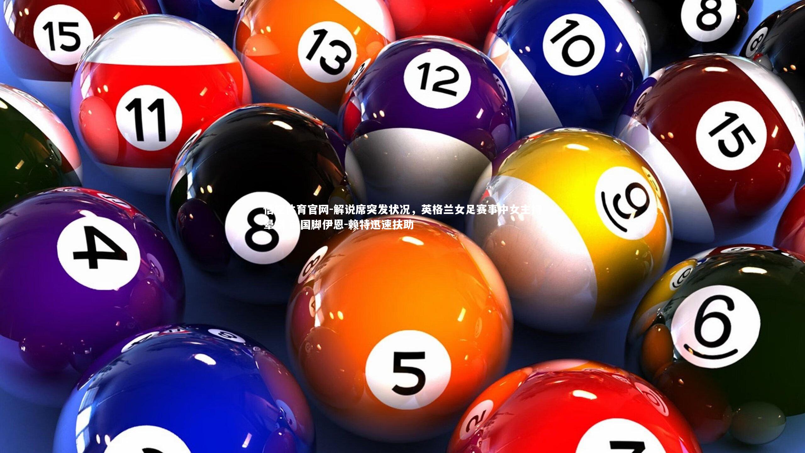 解说席突发状况，英格兰女足赛事中女主持晕倒 前国脚伊恩-赖特迅速扶助