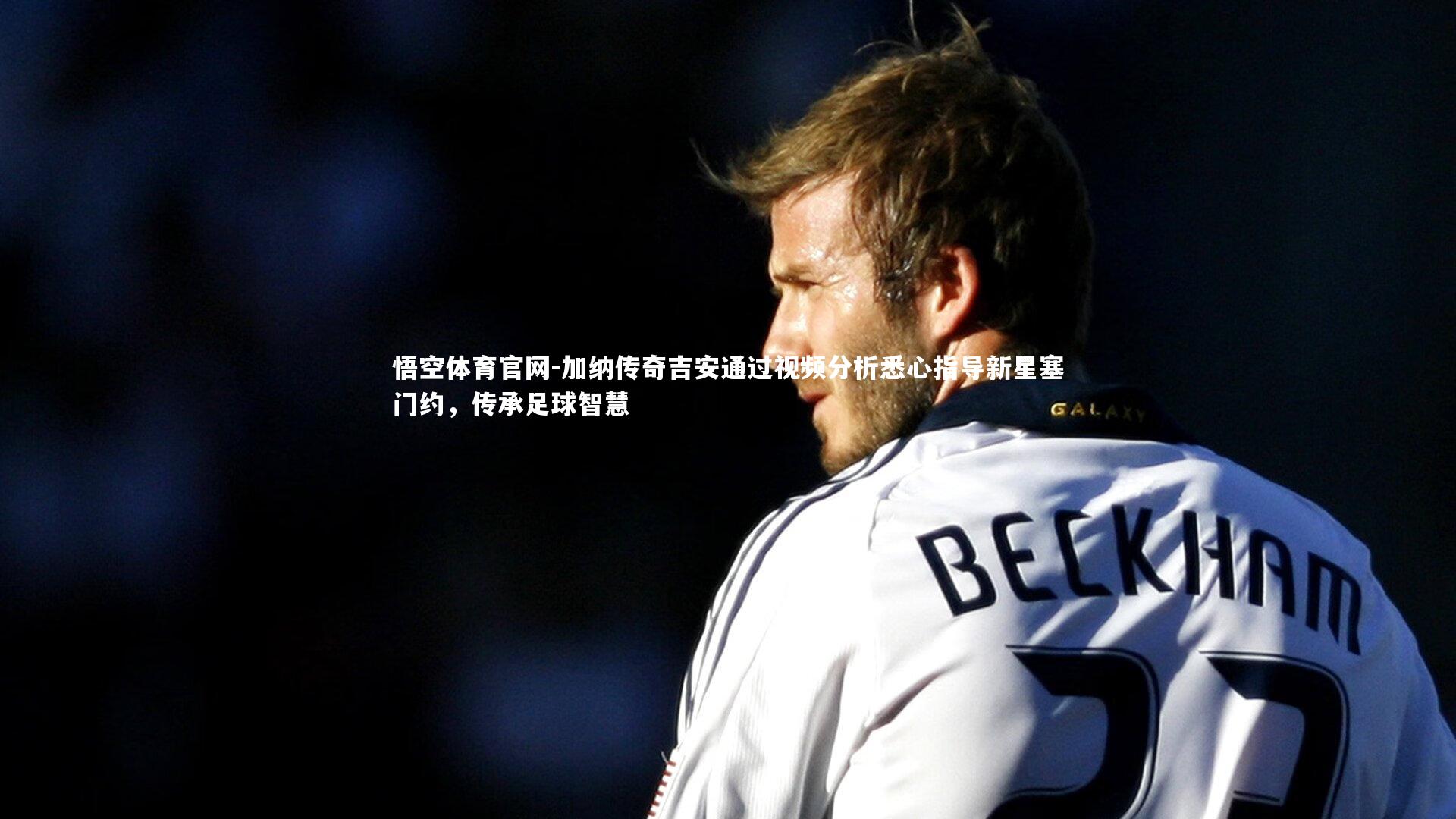 加纳传奇吉安通过视频分析悉心指导新星塞门约，传承足球智慧