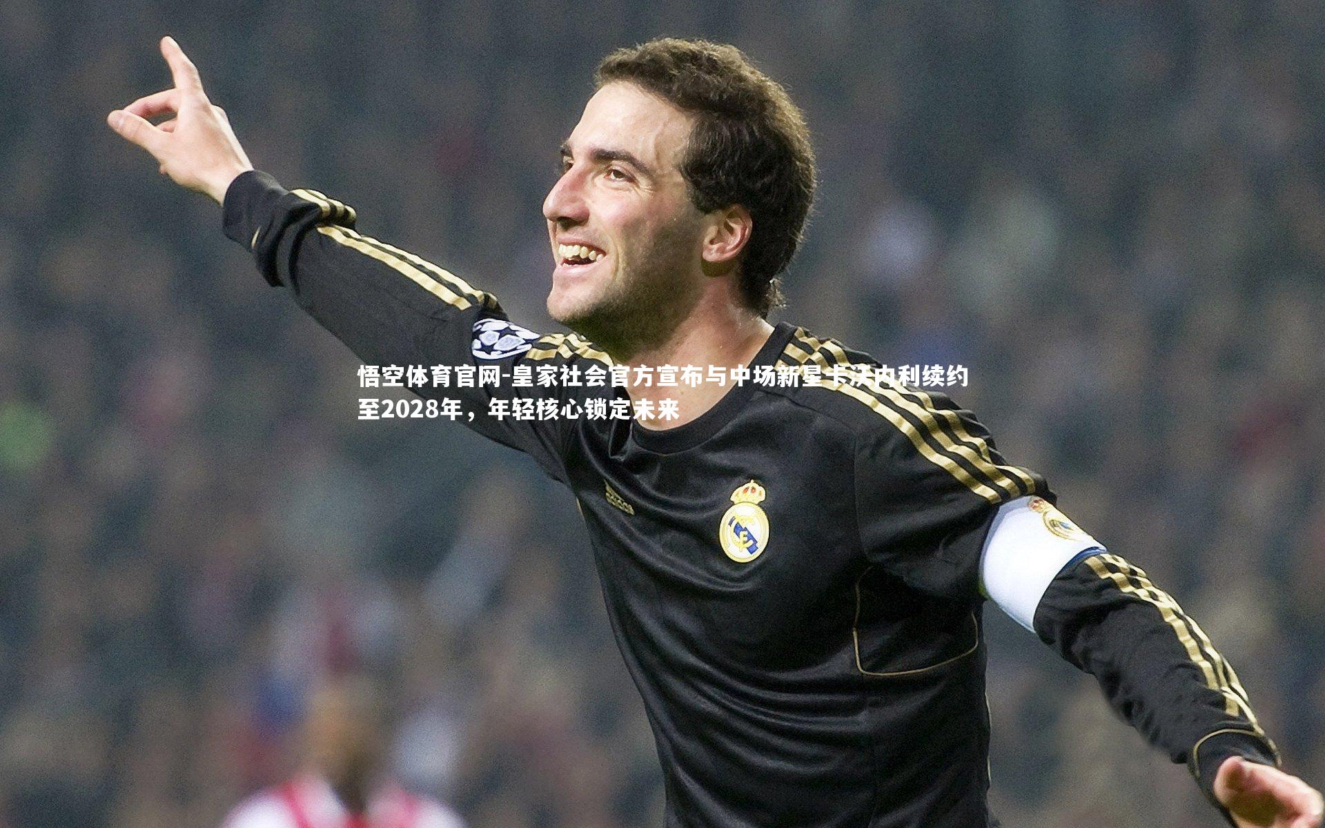 皇家社会官方宣布与中场新星卡沃内利续约至2028年，年轻核心锁定未来