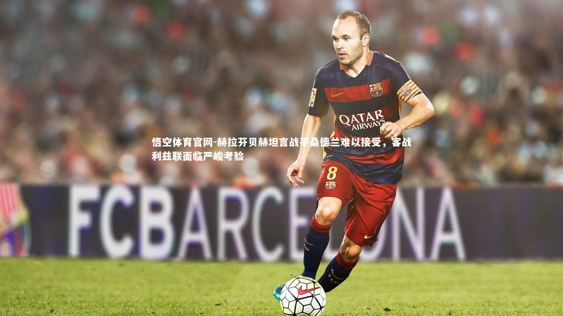 赫拉芬贝赫坦言战平桑德兰难以接受，客战利兹联面临严峻考验