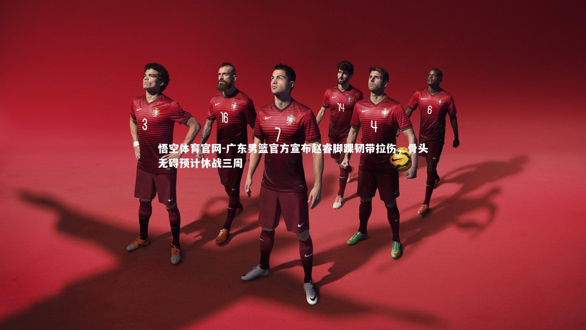 广东男篮官方宣布赵睿脚踝韧带拉伤,骨头无碍预计休战三周