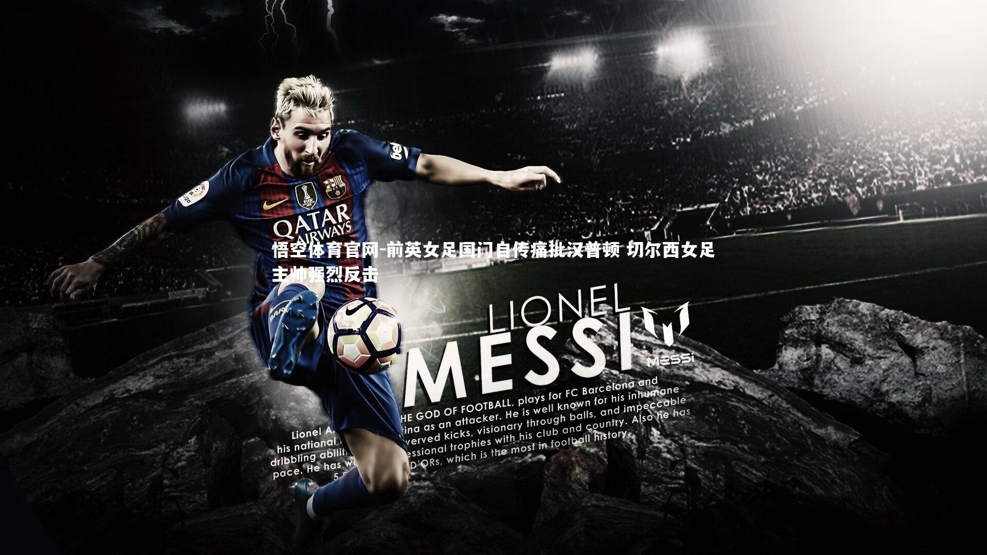 前英女足国门自传痛批汉普顿 切尔西女足主帅强烈反击