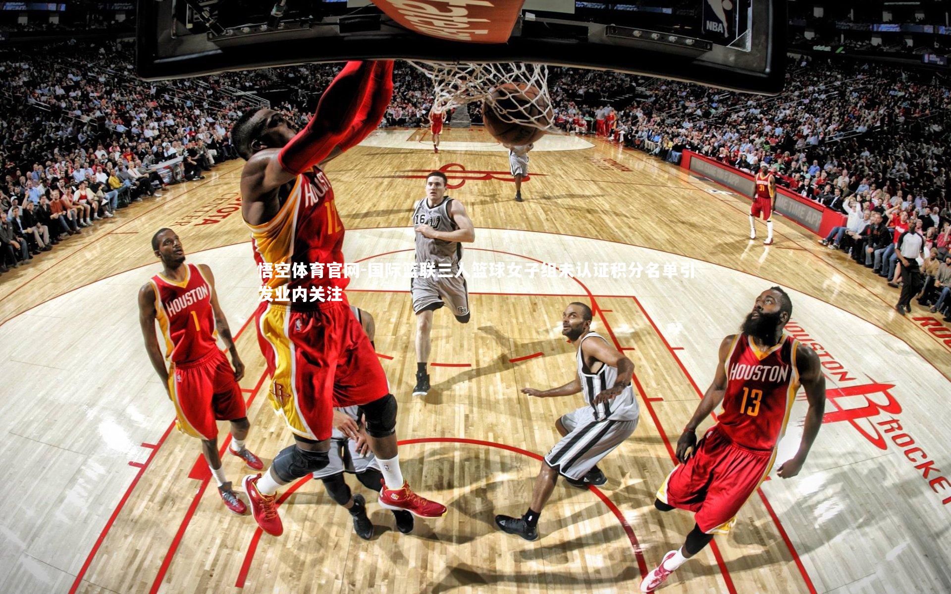 国际篮联三人篮球女子组未认证积分名单引发业内关注