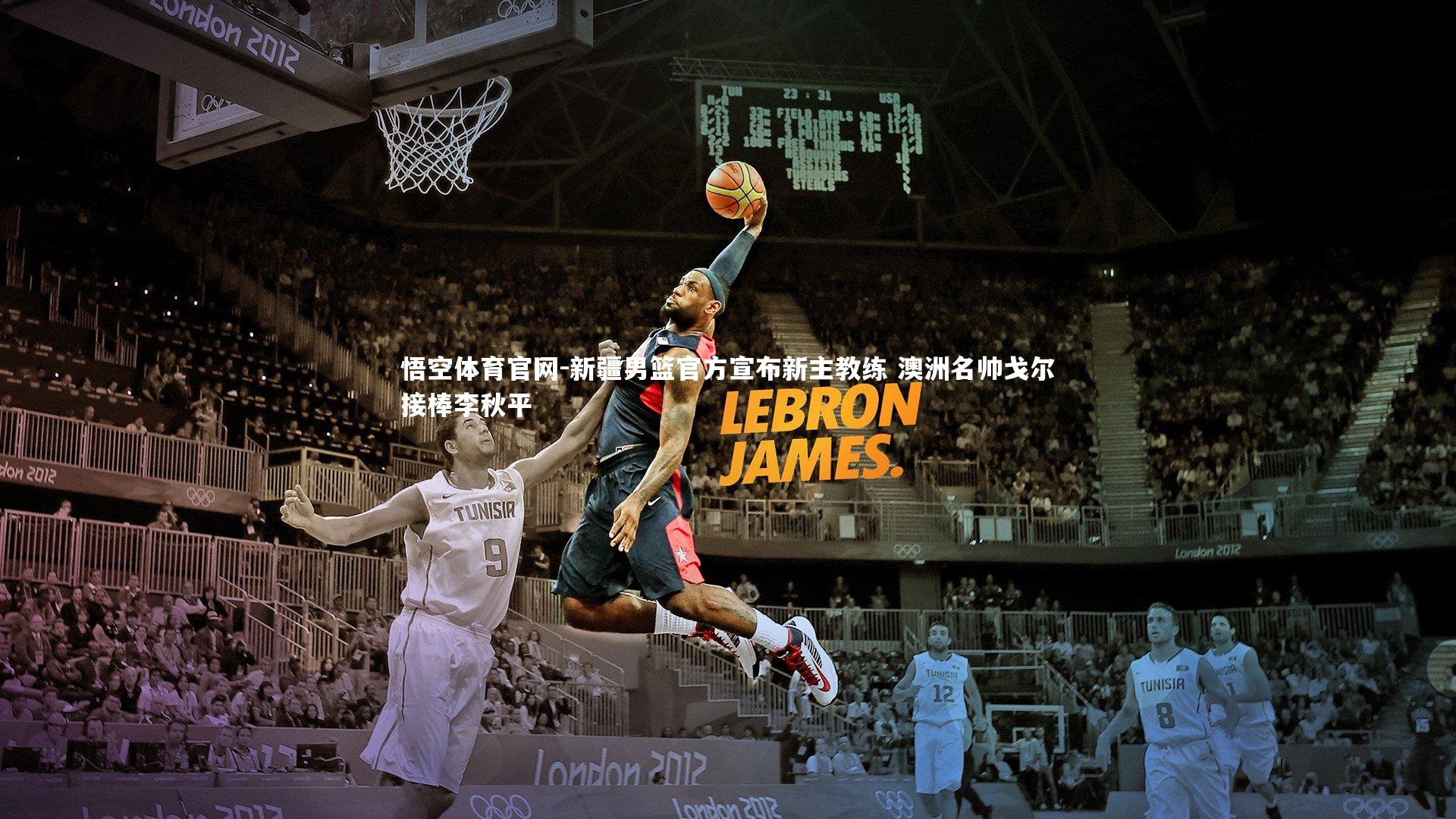 新疆男篮官方宣布新主教练 澳洲名帅戈尔接棒李秋平