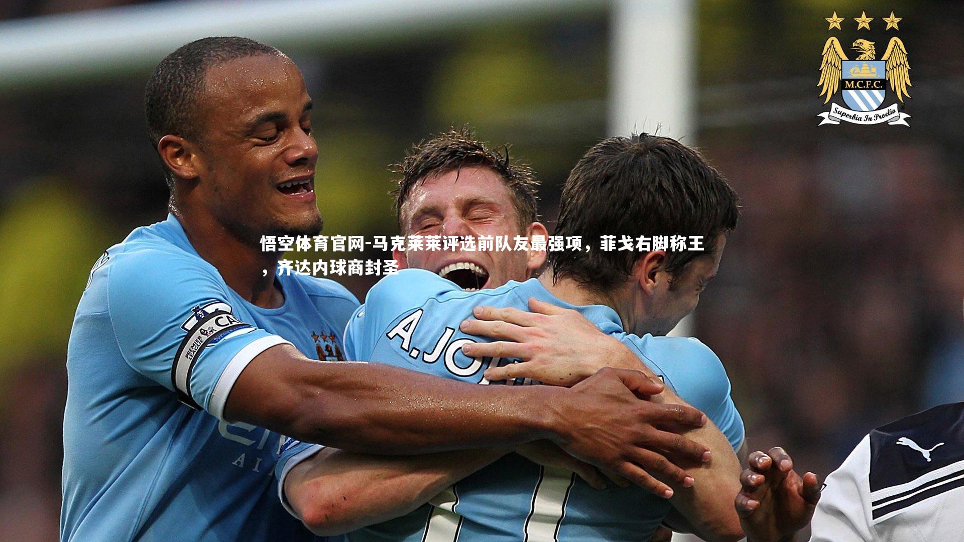 马克莱莱评选前队友最强项，菲戈右脚称王，齐达内球商封圣