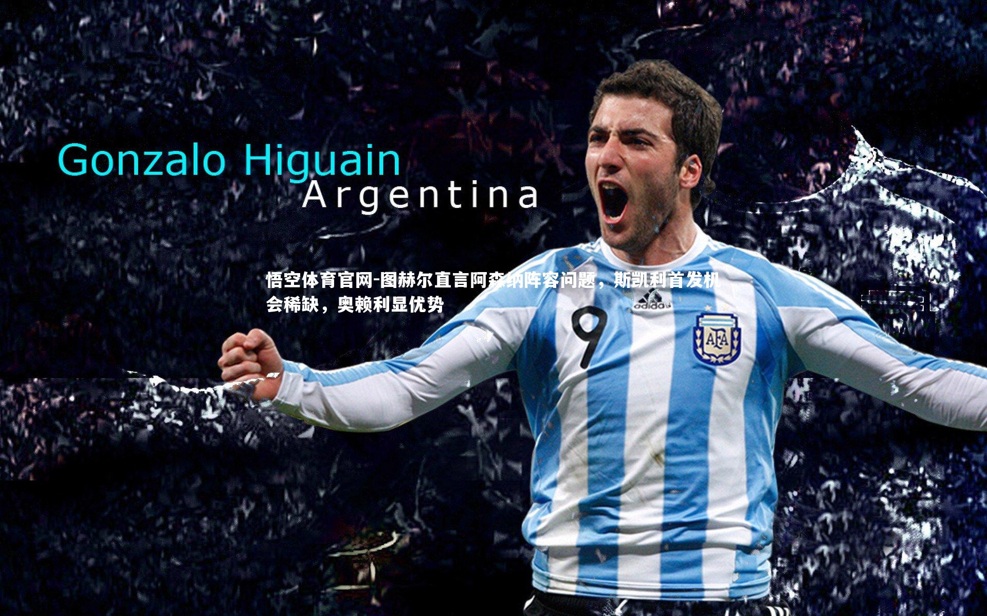 图赫尔直言阿森纳阵容问题，斯凯利首发机会稀缺，奥赖利显优势