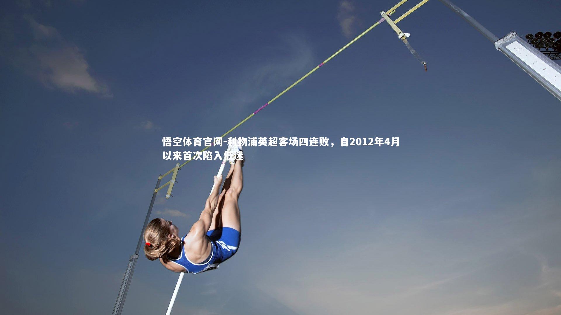 利物浦英超客场四连败，自2012年4月以来首次陷入低迷