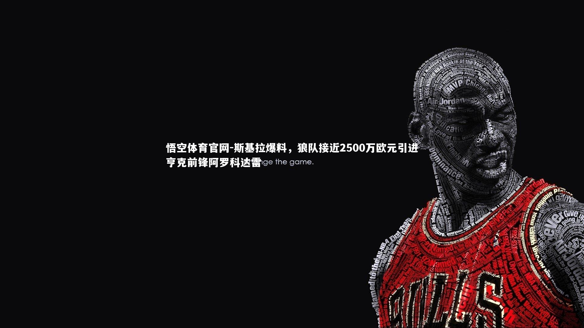 斯基拉爆料,狼队接近2500万欧元引进亨克前锋阿罗科达雷