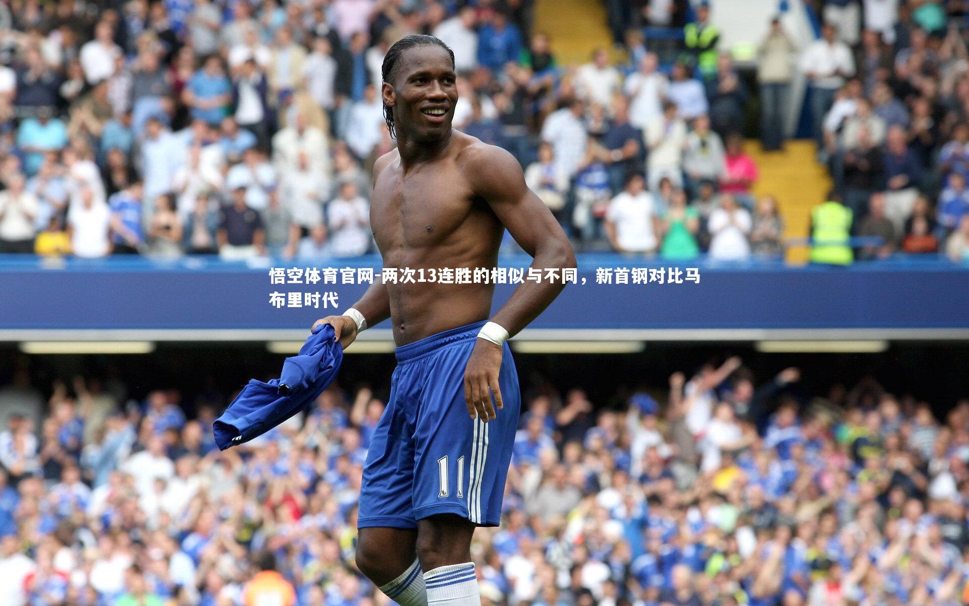 两次13连胜的相似与不同,新首钢对比马布里时代