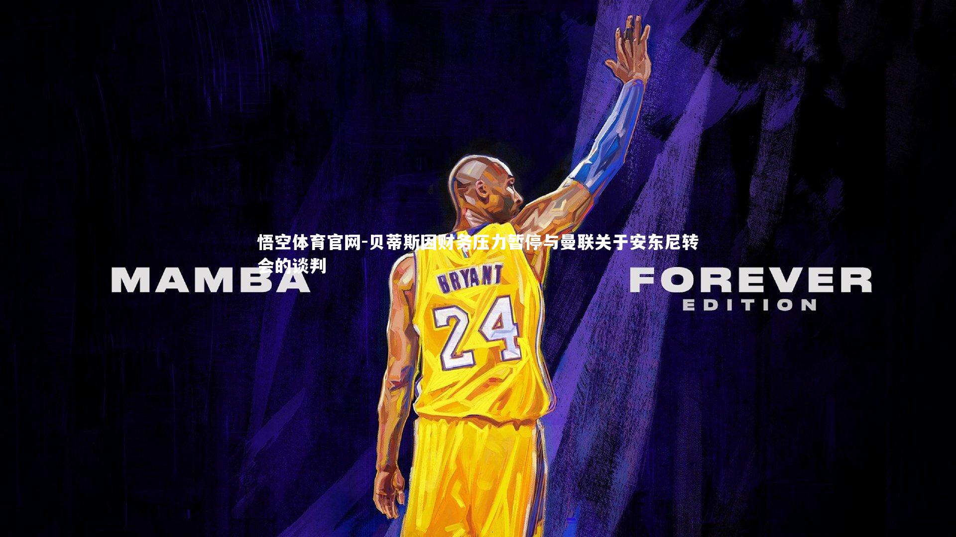 贝蒂斯因财务压力暂停与曼联关于安东尼转会的谈判