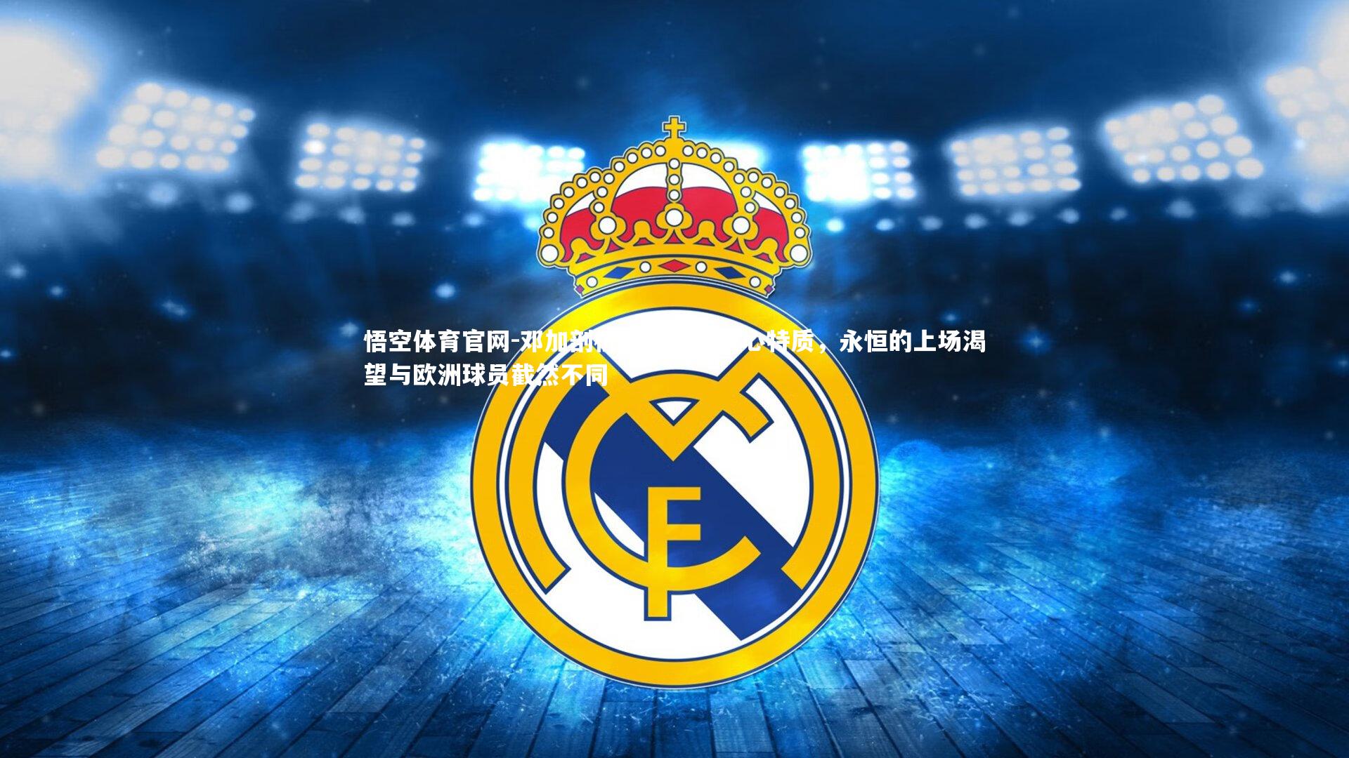 邓加剖析巴西球员核心特质，永恒的上场渴望与欧洲球员截然不同