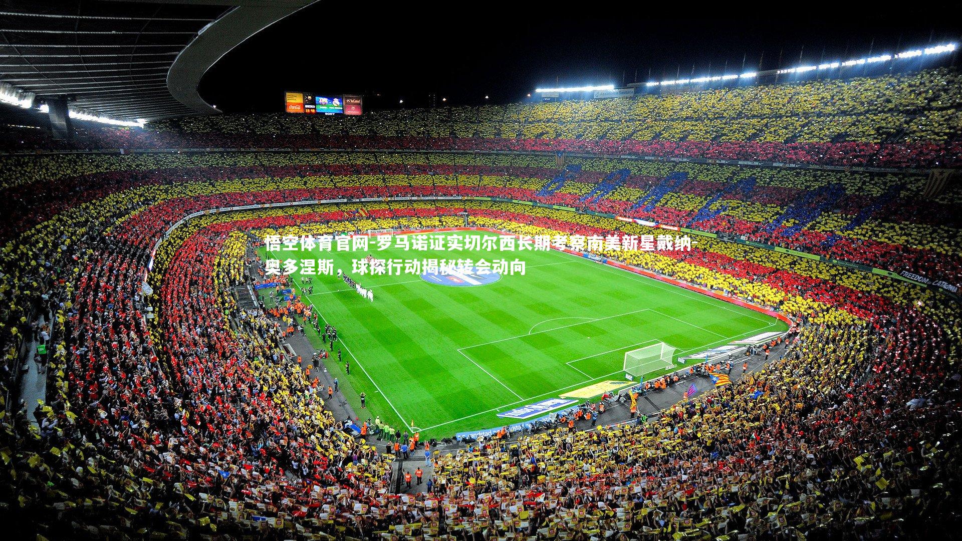 罗马诺证实切尔西长期考察南美新星戴纳-奥多涅斯，球探行动揭秘转会动向