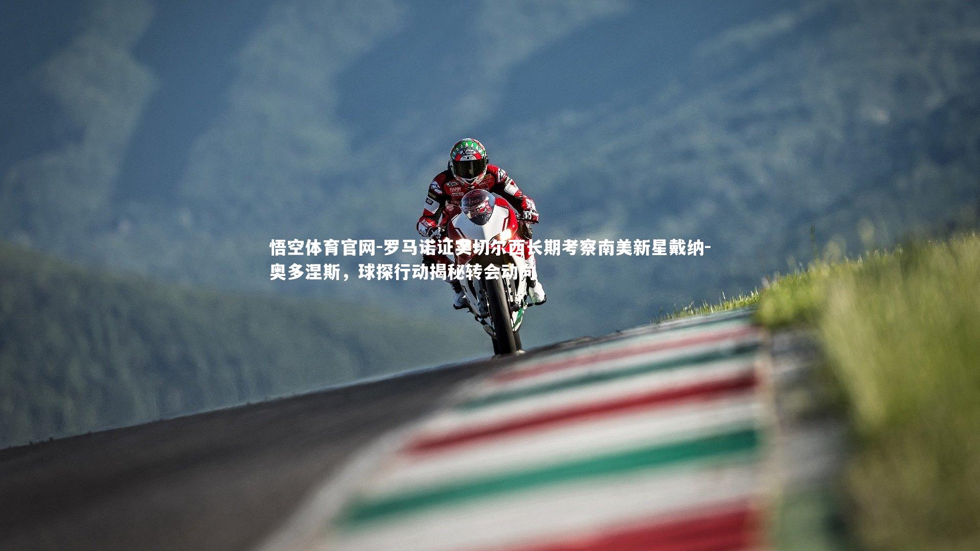 罗马诺证实切尔西长期考察南美新星戴纳-奥多涅斯，球探行动揭秘转会动向