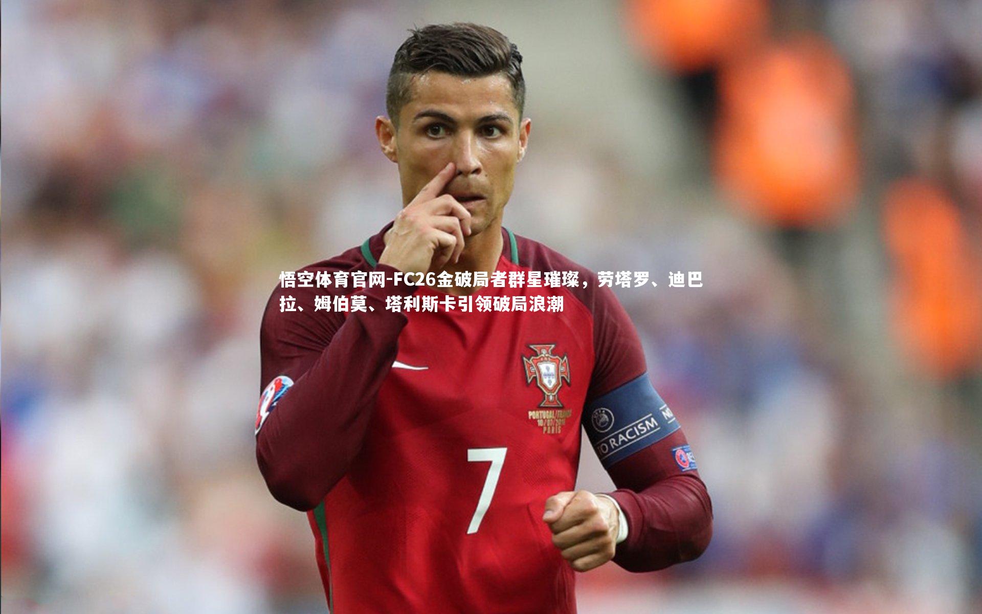 FC26金破局者群星璀璨，劳塔罗、迪巴拉、姆伯莫、塔利斯卡引领破局浪潮