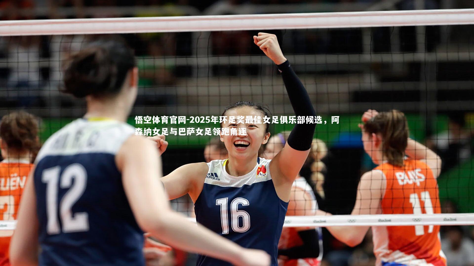 2025年环足奖最佳女足俱乐部候选，阿森纳女足与巴萨女足领跑角逐