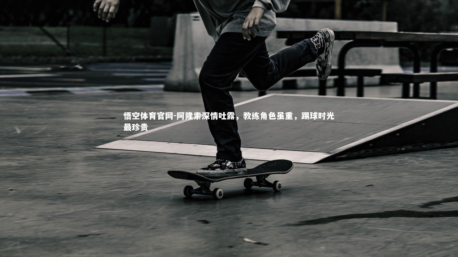 阿隆索深情吐露，教练角色虽重，踢球时光最珍贵