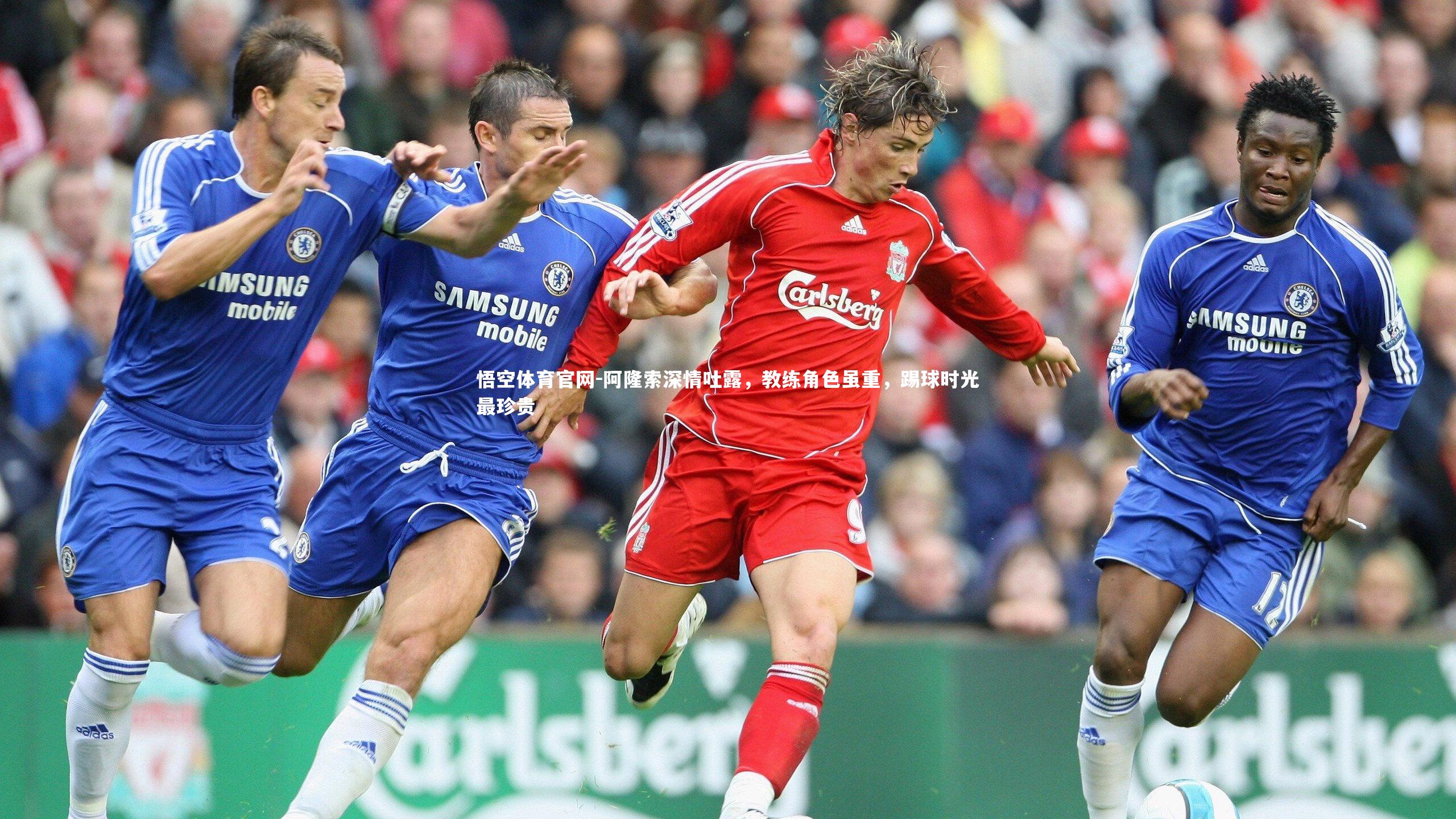 阿隆索深情吐露，教练角色虽重，踢球时光最珍贵