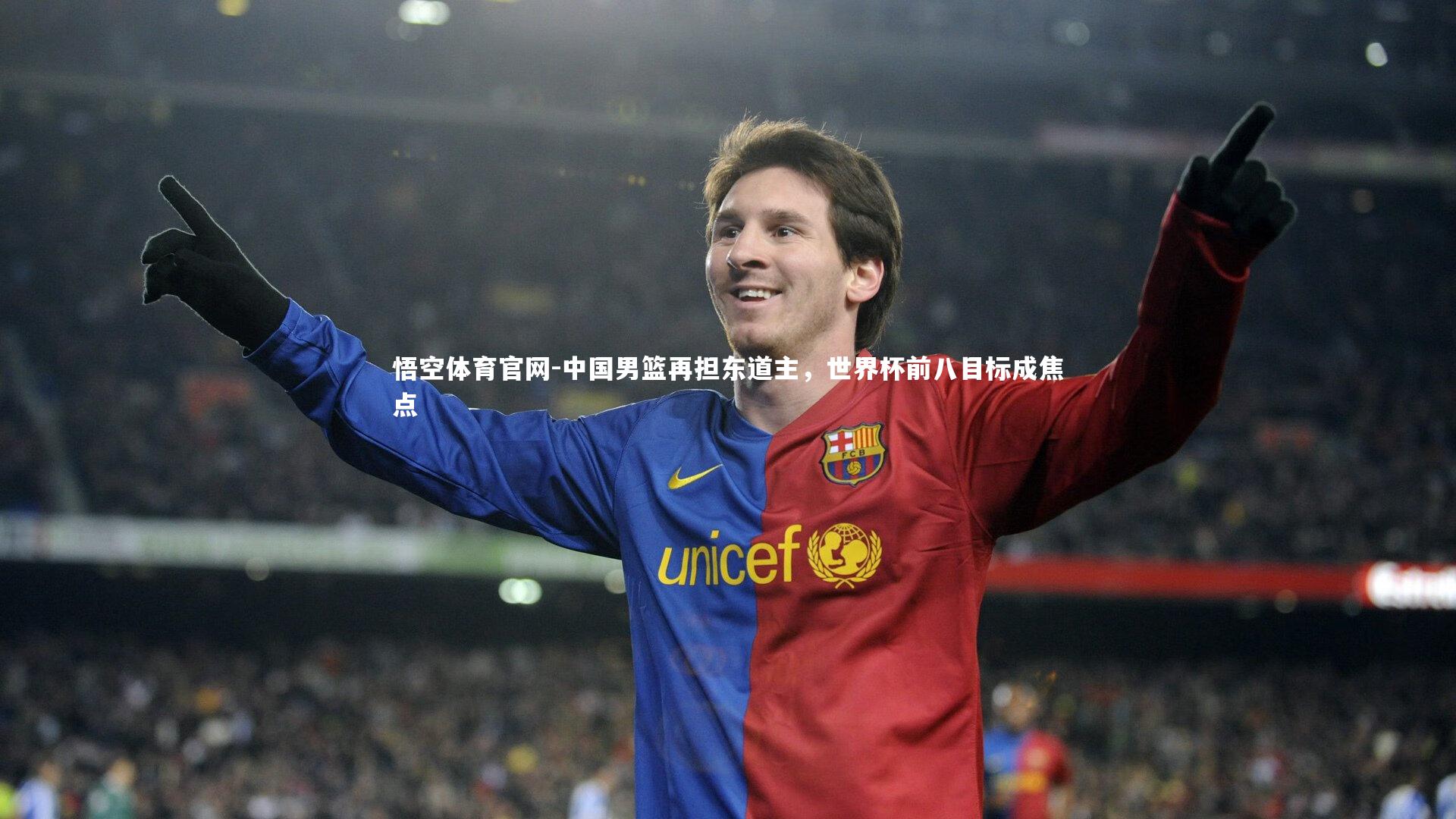 中国男篮再担东道主，世界杯前八目标成焦点