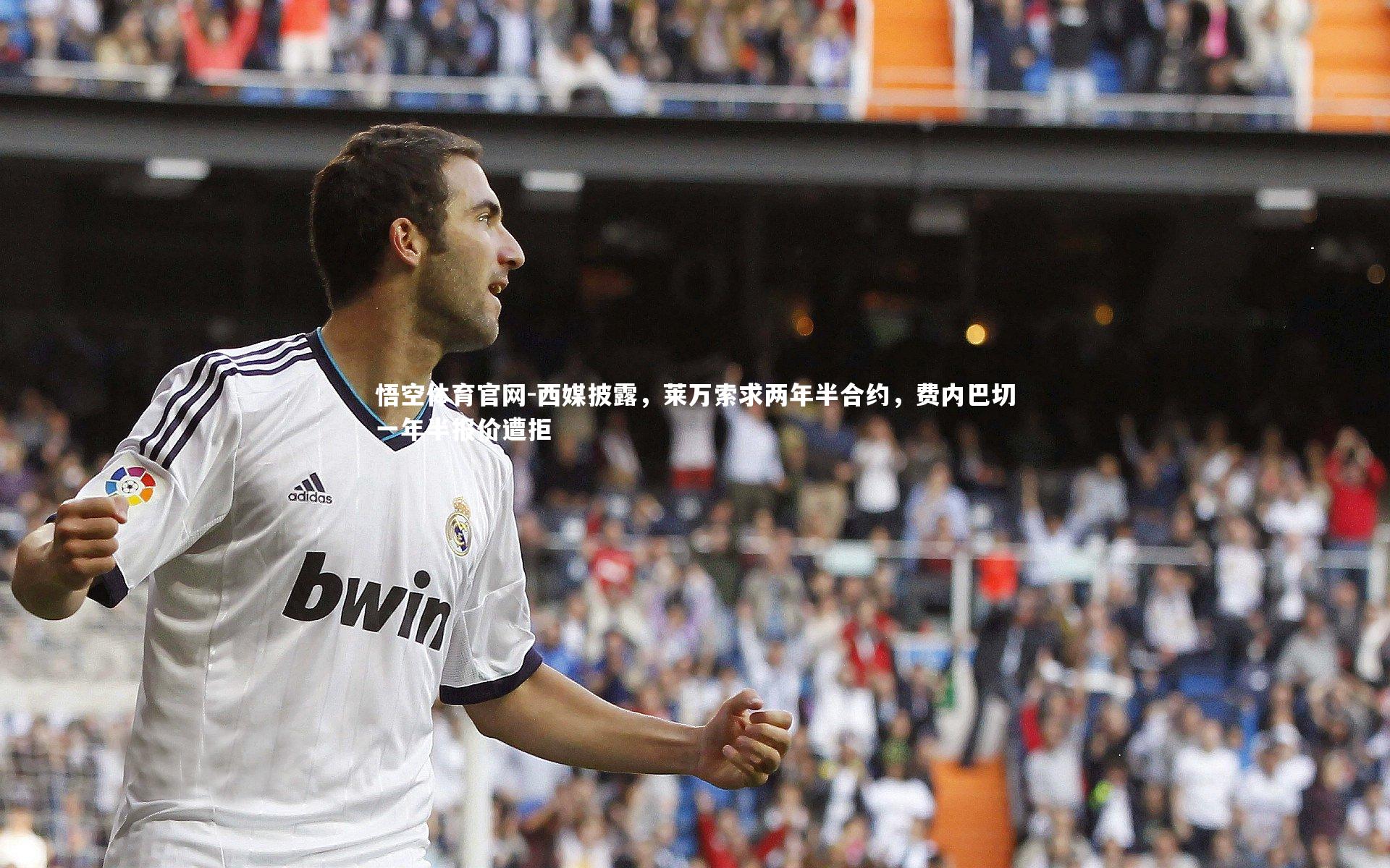 西媒披露，莱万索求两年半合约，费内巴切一年半报价遭拒