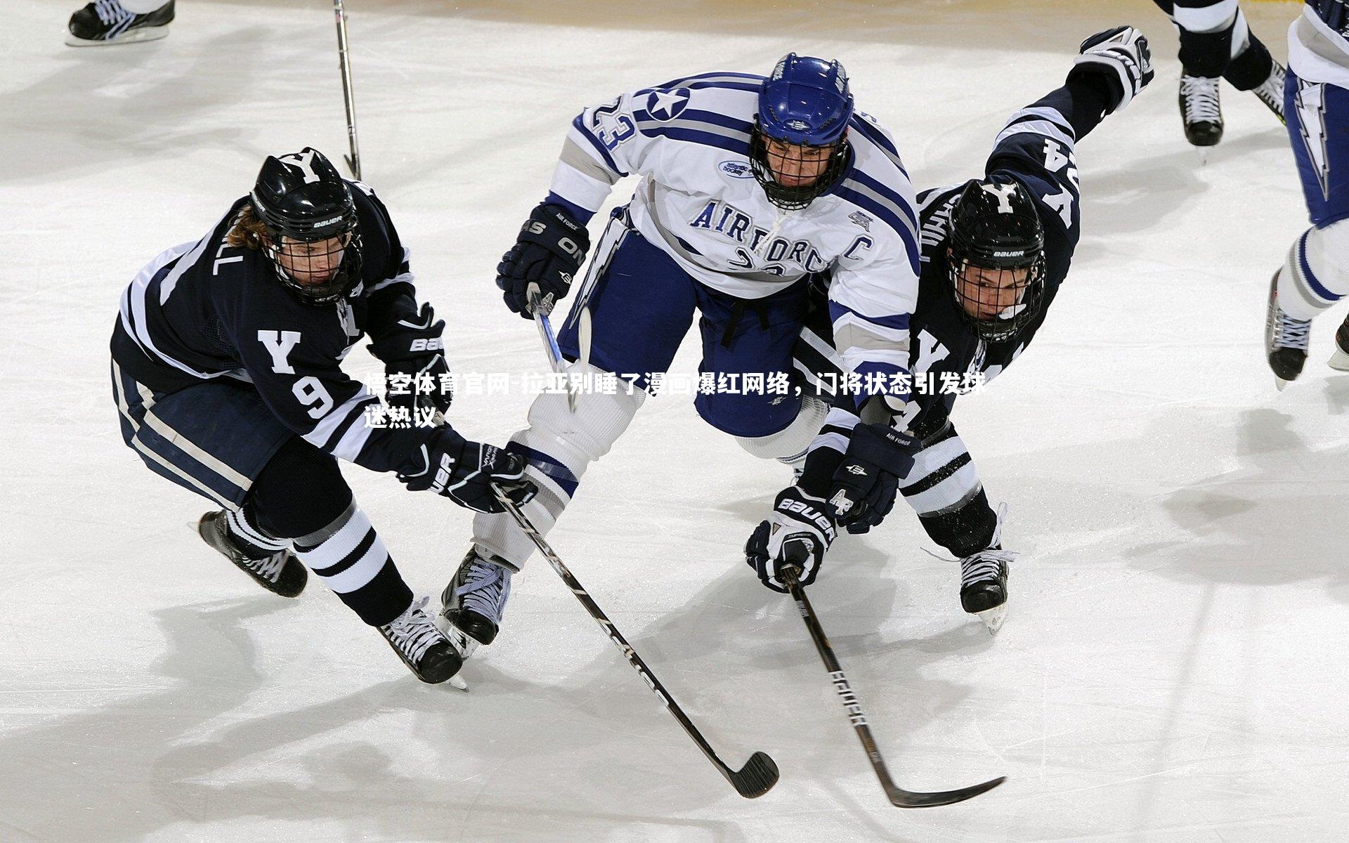 拉亚别睡了漫画爆红网络，门将状态引发球迷热议