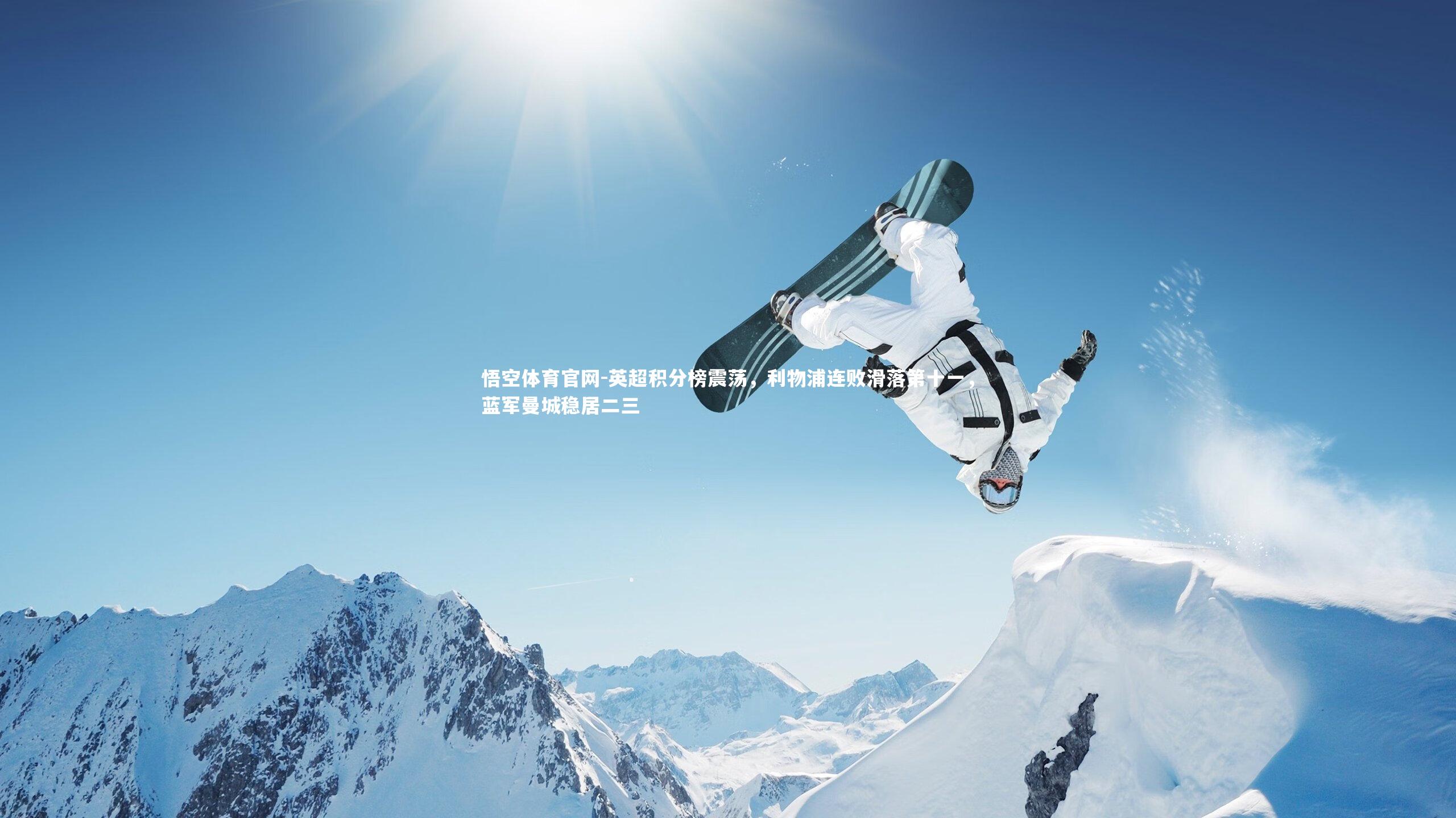 英超积分榜震荡，利物浦连败滑落第十一，蓝军曼城稳居二三