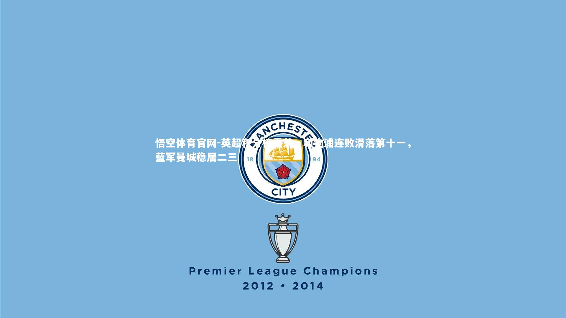 英超积分榜震荡，利物浦连败滑落第十一，蓝军曼城稳居二三