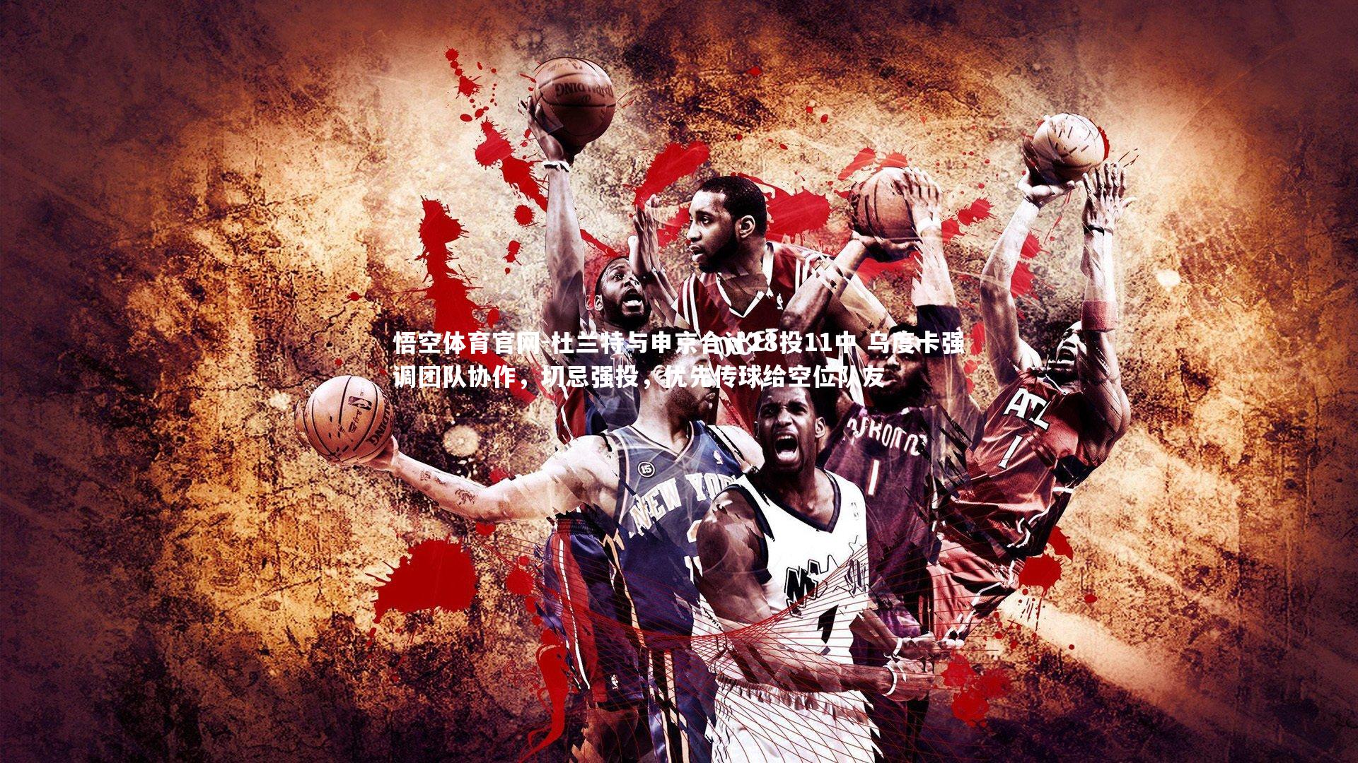 杜兰特与申京合计28投11中 乌度卡强调团队协作，切忌强投，优先传球给空位队友