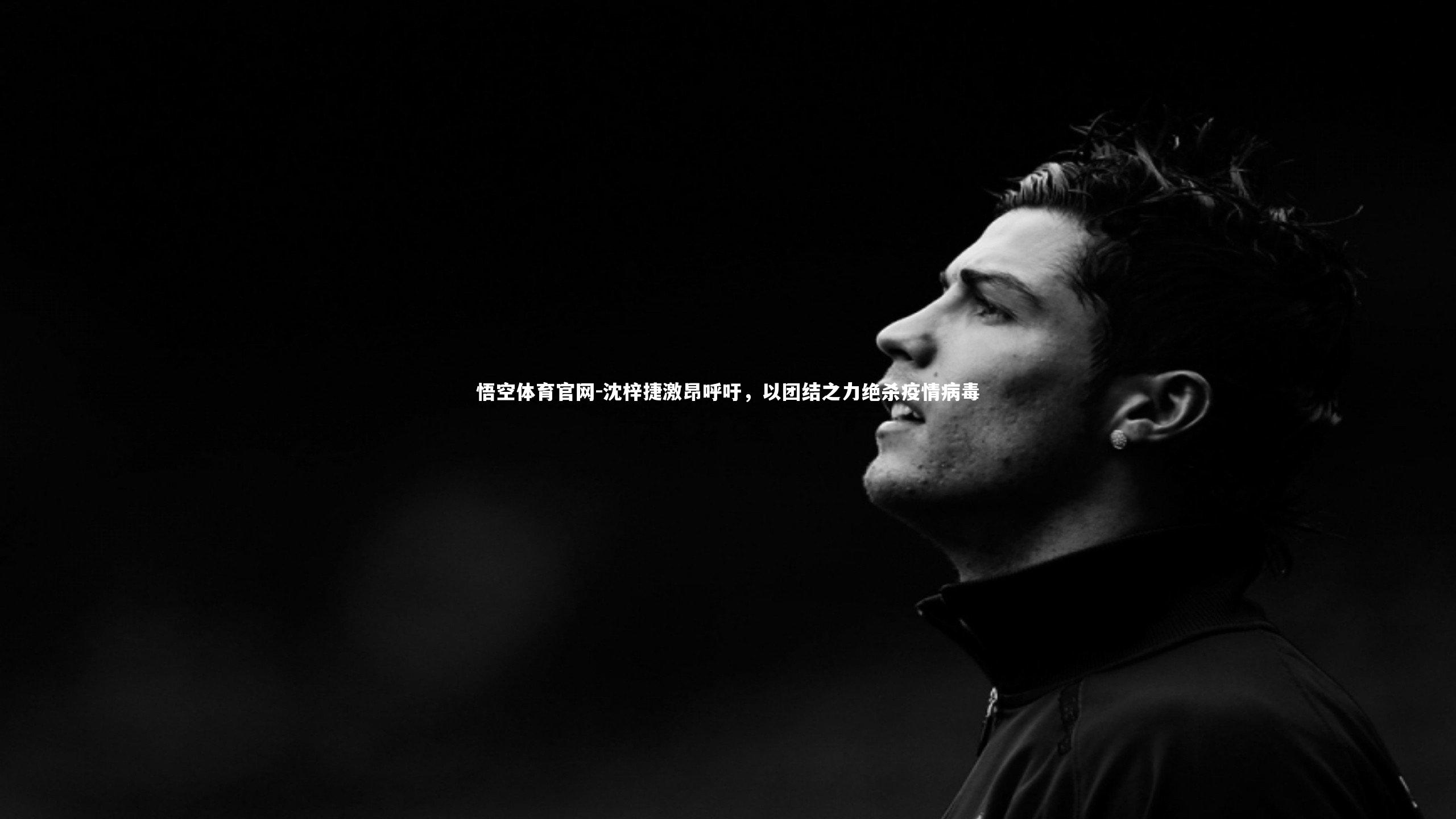 沈梓捷激昂呼吁，以团结之力绝杀疫情病毒