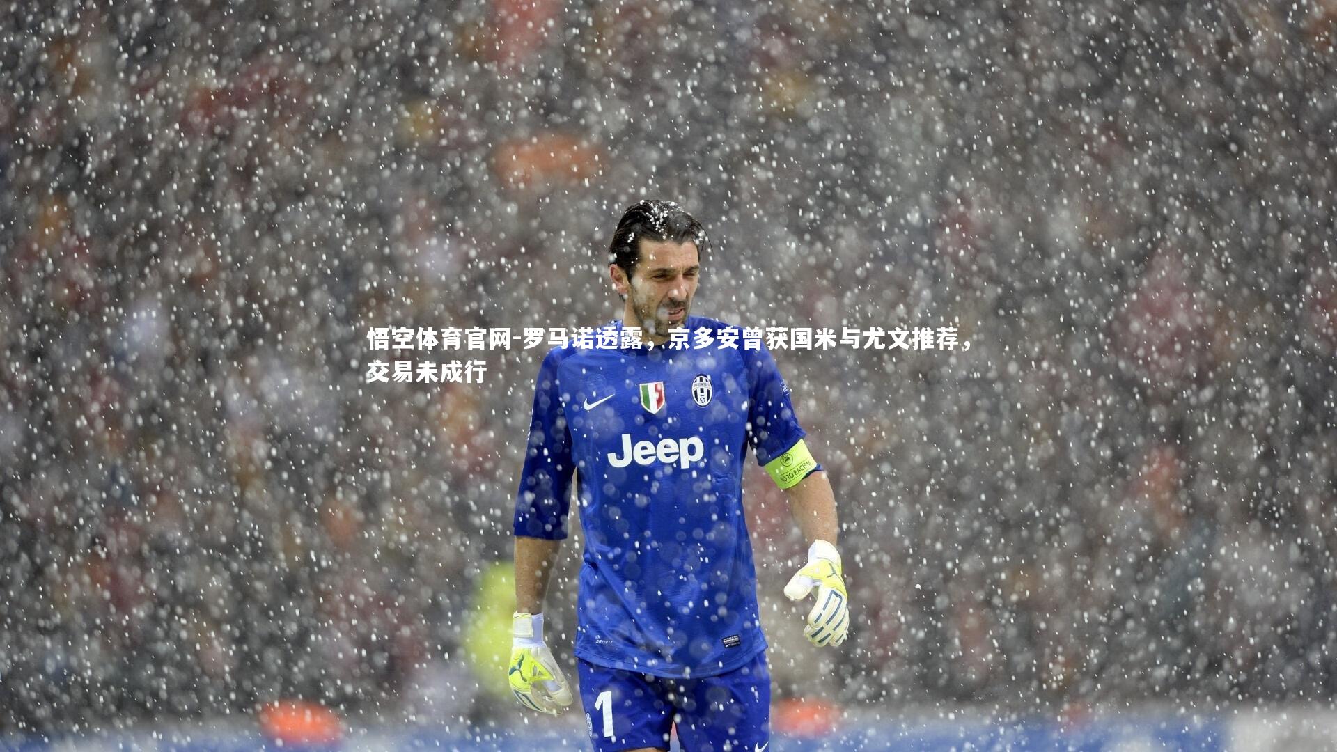 罗马诺透露，京多安曾获国米与尤文推荐，交易未成行