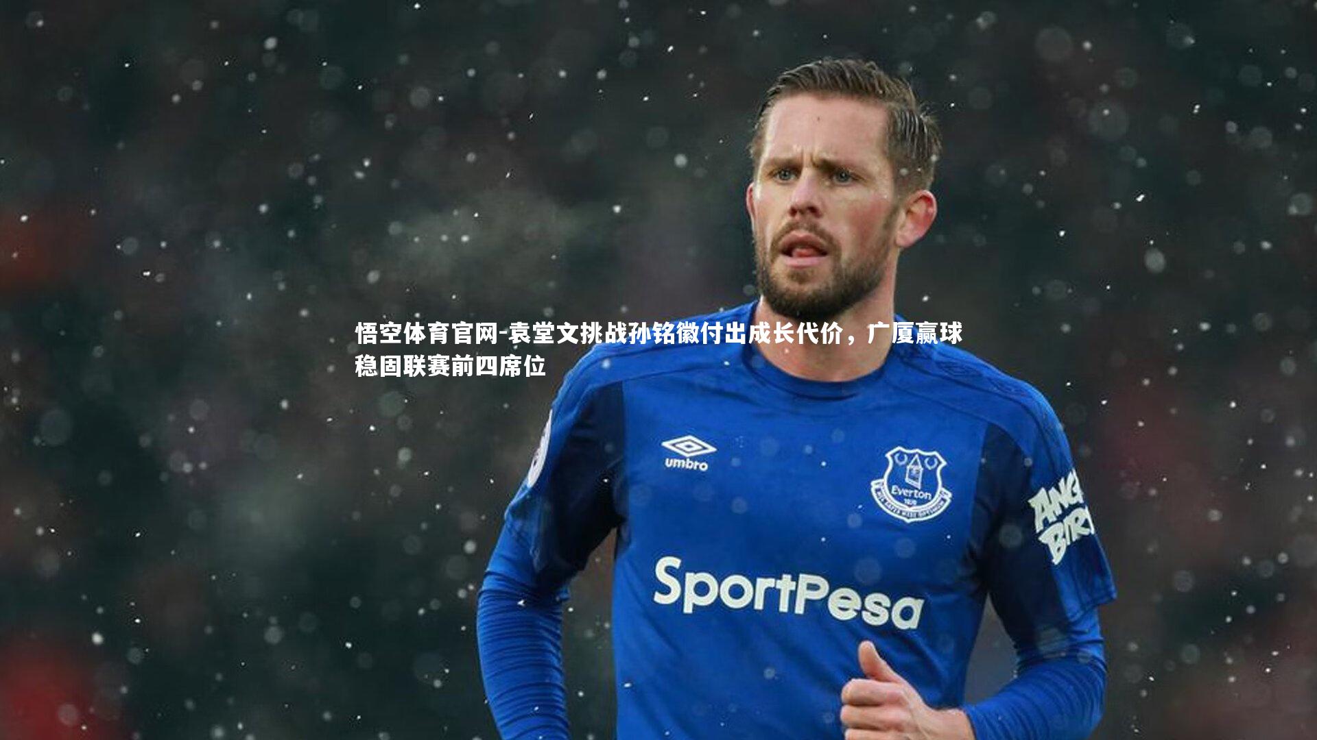 袁堂文挑战孙铭徽付出成长代价,广厦赢球稳固联赛前四席位