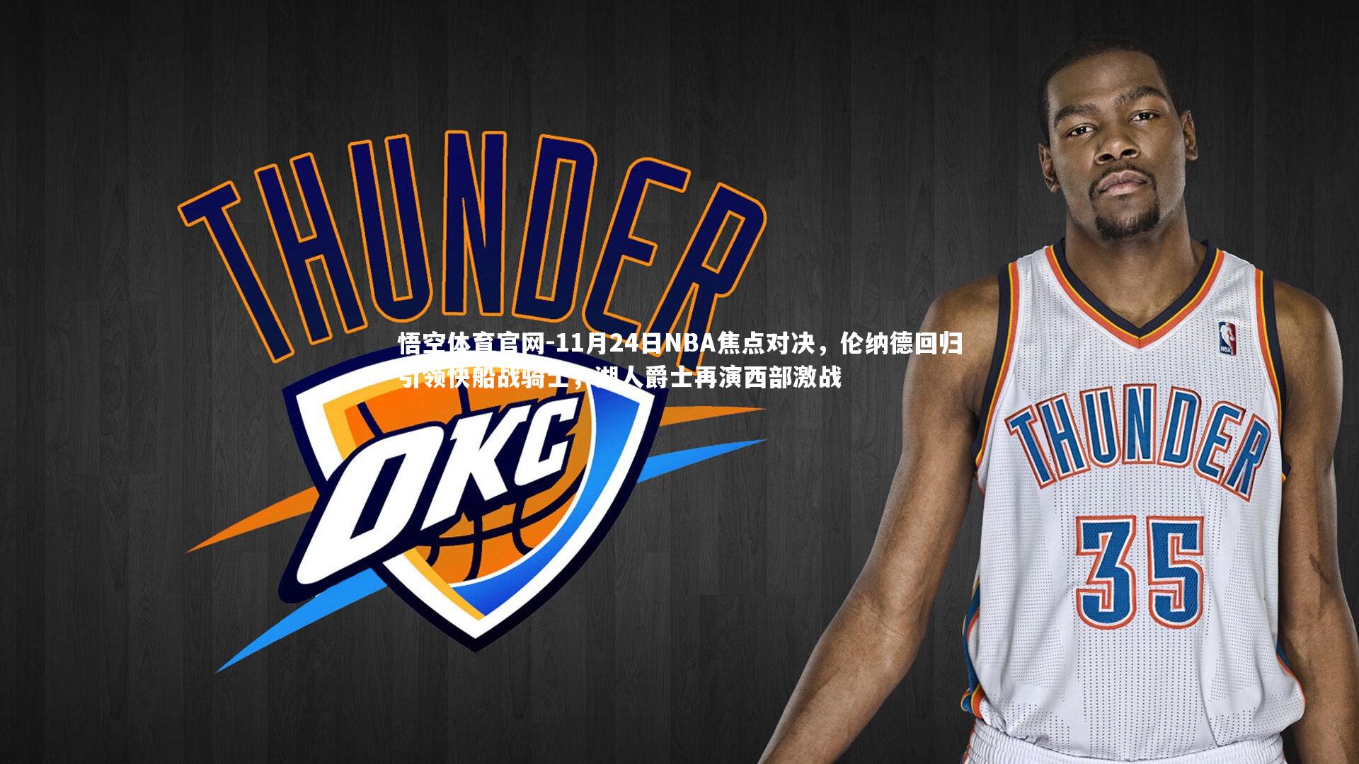 11月24日NBA焦点对决，伦纳德回归引领快船战骑士，湖人爵士再演西部激战