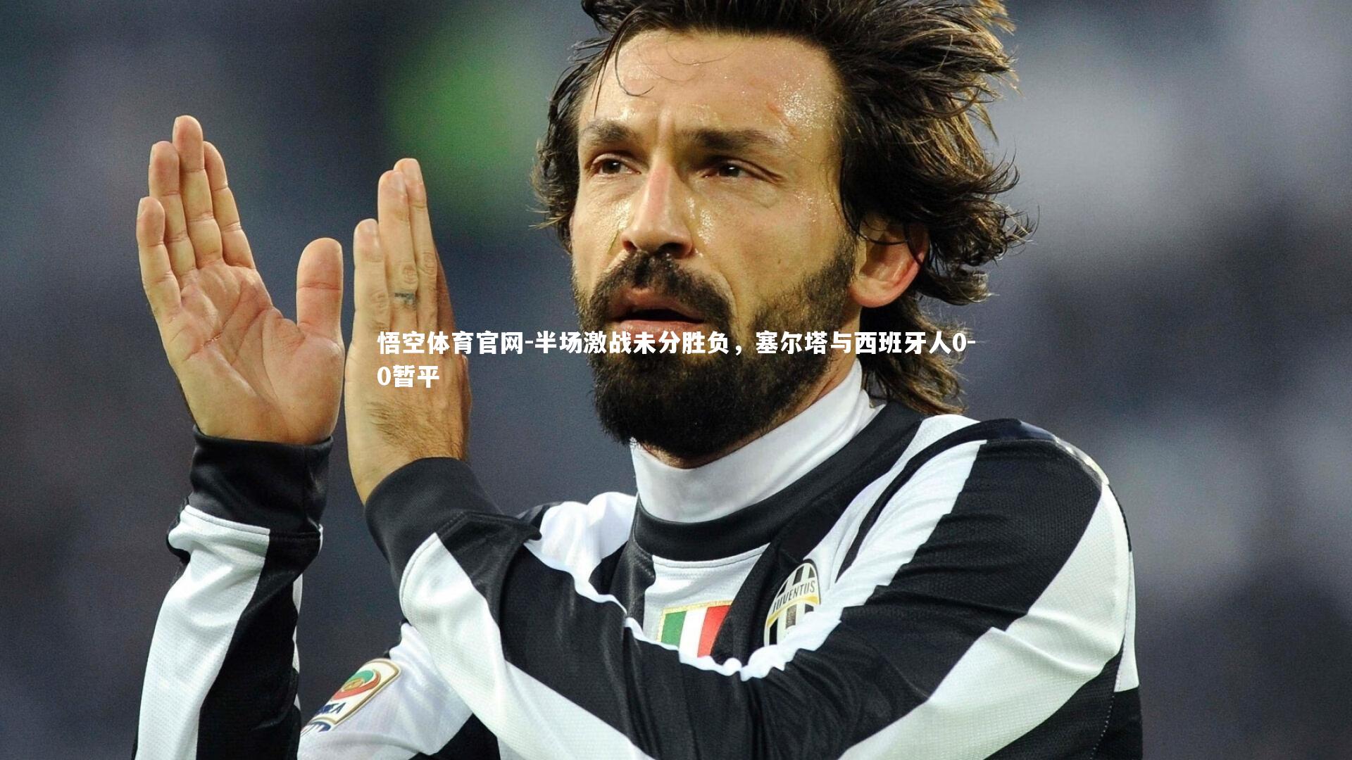 半场激战未分胜负，塞尔塔与西班牙人0-0暂平