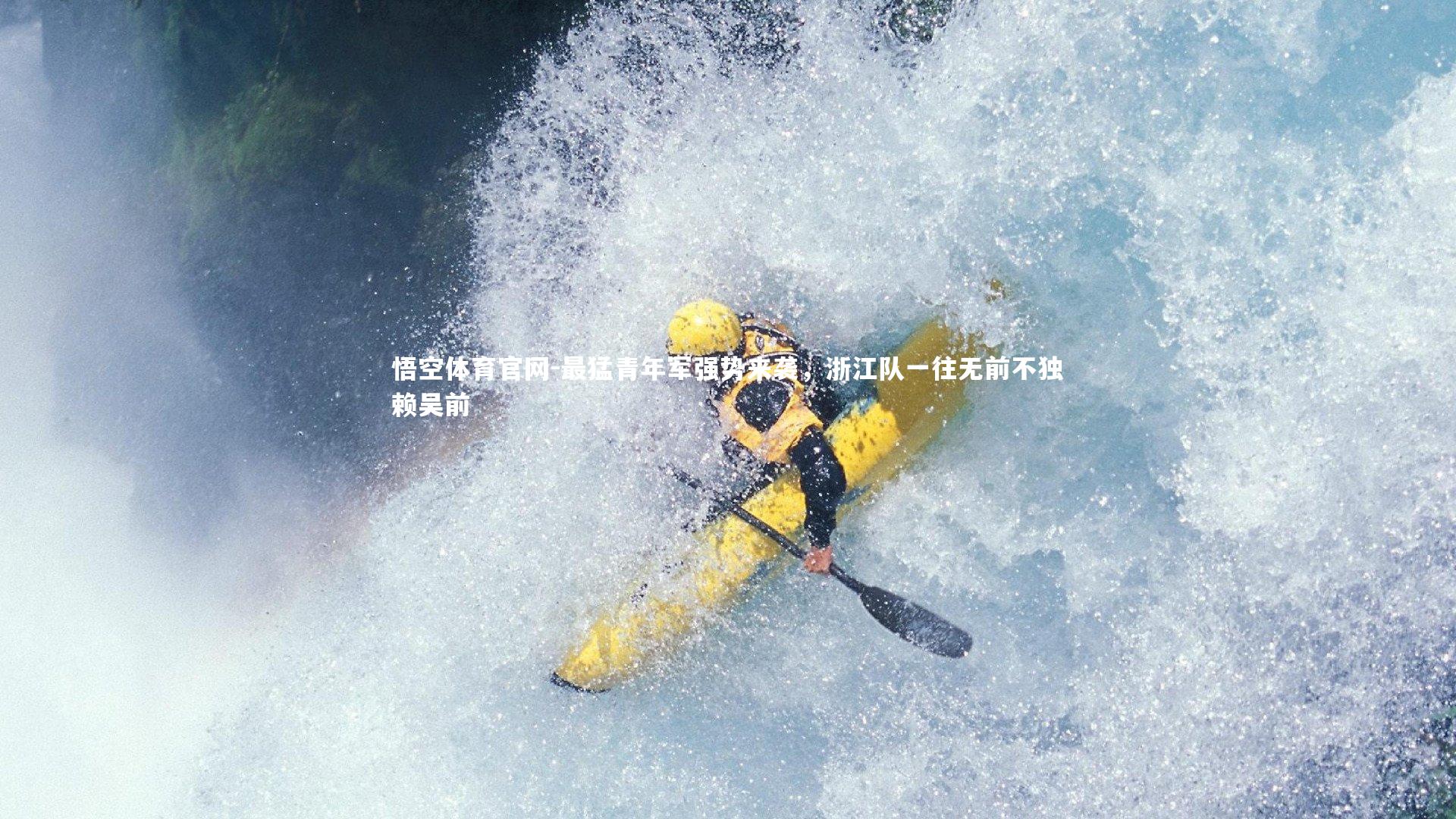 最猛青年军强势来袭，浙江队一往无前不独赖吴前